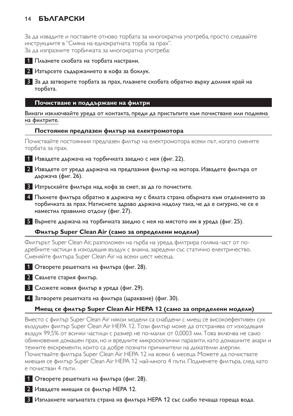 Почистване и поддържане на филтри, Постоянен предпазен филтър на електромотора, Филтър super clean air (само за определени модели) | Philips FC8611 User Manual | Page 14 / 108
