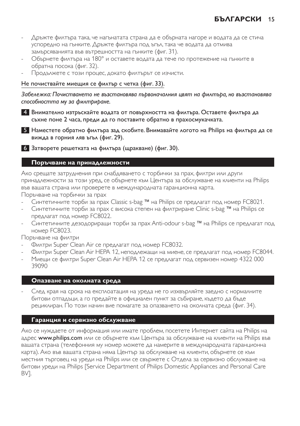 Поръчване на принадлежности, Опазване на околната среда, Гаранция и сервизно обслужване | Philips FC8611 User Manual | Page 15 / 108