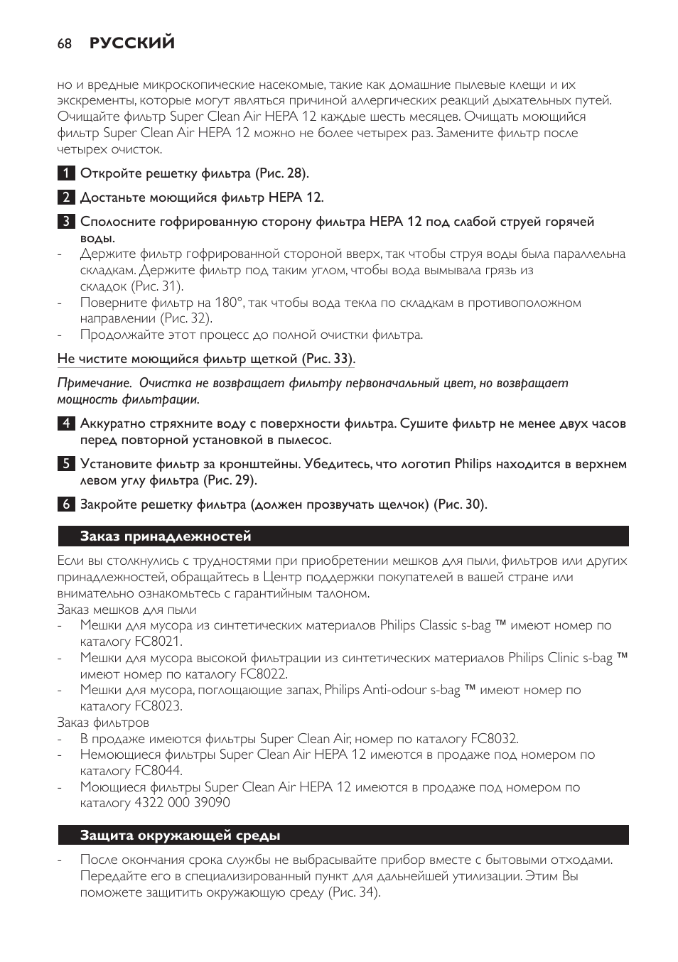 Заказ принадлежностей, Защита окружающей среды | Philips FC8611 User Manual | Page 68 / 108