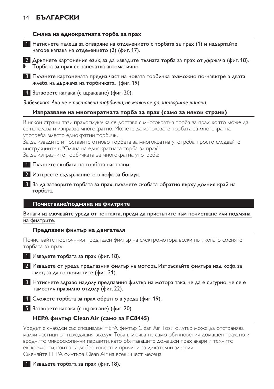 Смяна на еднократната торба за прах, Почистване/подмяна на филтрите, Предпазен филтър на двигателя | Hepa филтър clean air (само за fc8445) | Philips FC8445 User Manual | Page 14 / 100