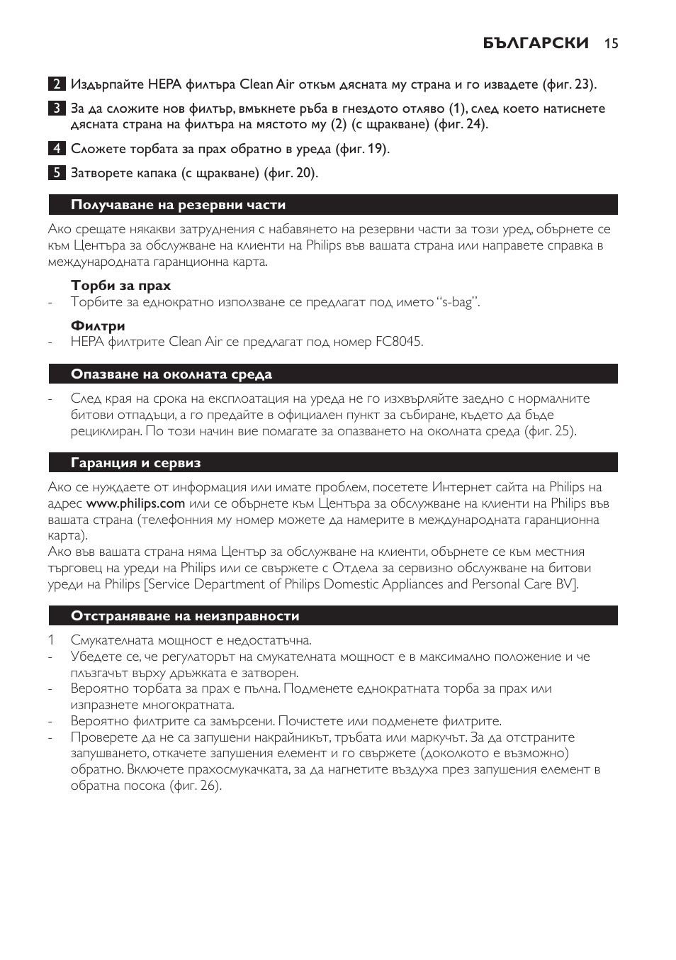 Торби за прах, Филтри, Получаване на резервни части | Опазване на околната среда, Гаранция и сервиз, Отстраняване на неизправности | Philips FC8445 User Manual | Page 15 / 100