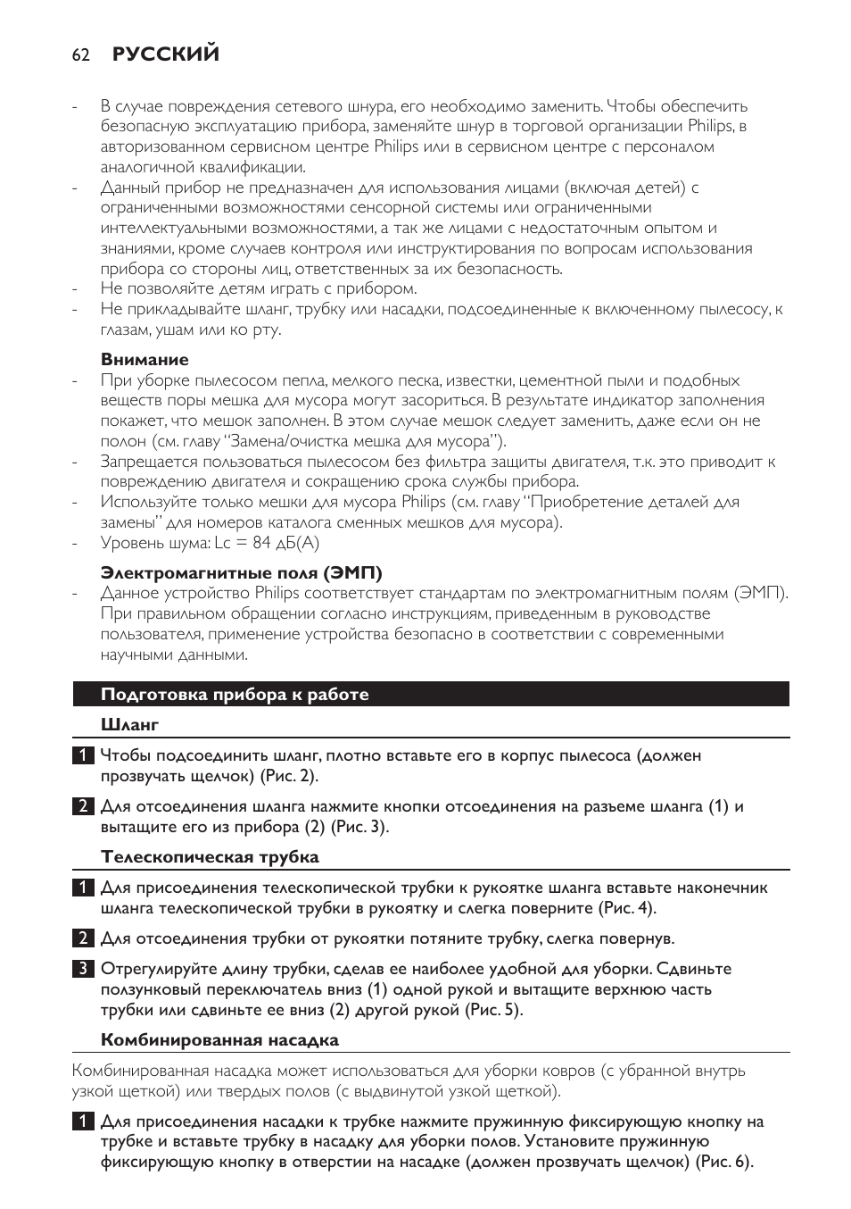 Внимание, Электромагнитные поля (эмп), Подготовка прибора к работе | Шланг, Телескопическая трубка, Комбинированная насадка | Philips FC8445 User Manual | Page 62 / 100