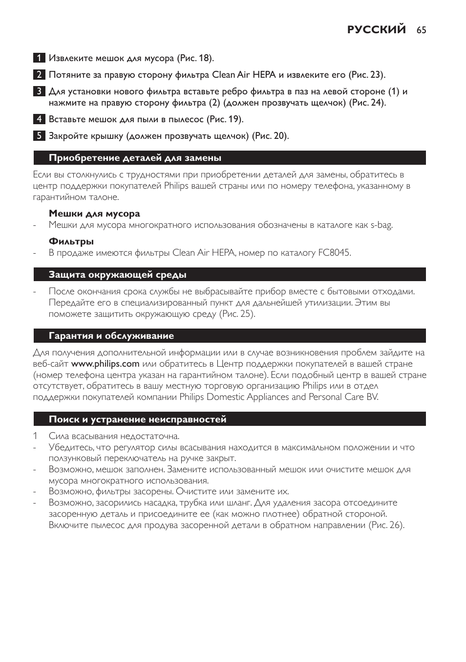 Мешки для мусора, Фильтры, Приобретение деталей для замены | Защита окружающей среды, Гарантия и обслуживание, Поиск и устранение неисправностей | Philips FC8445 User Manual | Page 65 / 100