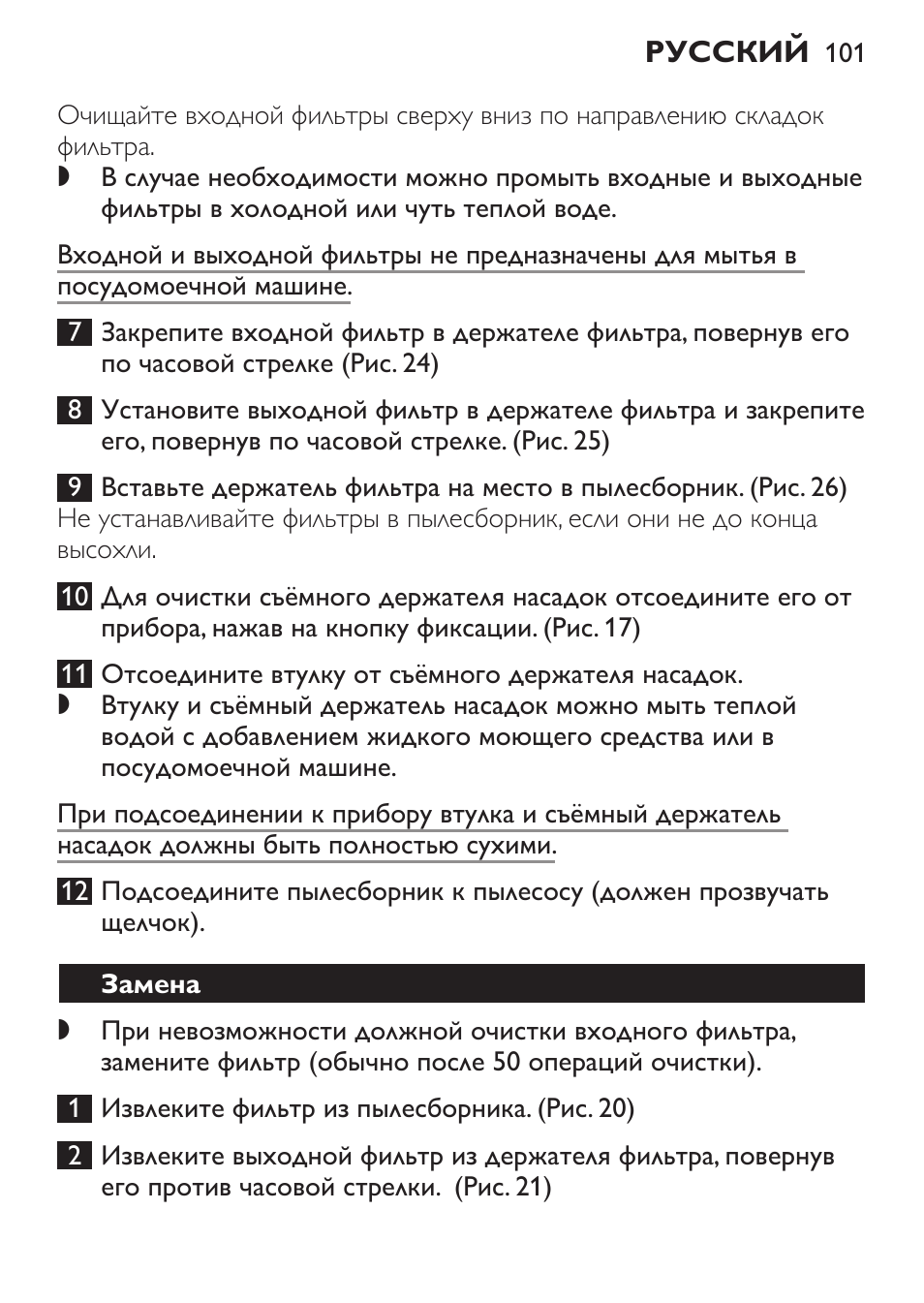 Замена | Philips FC6092 User Manual | Page 101 / 140