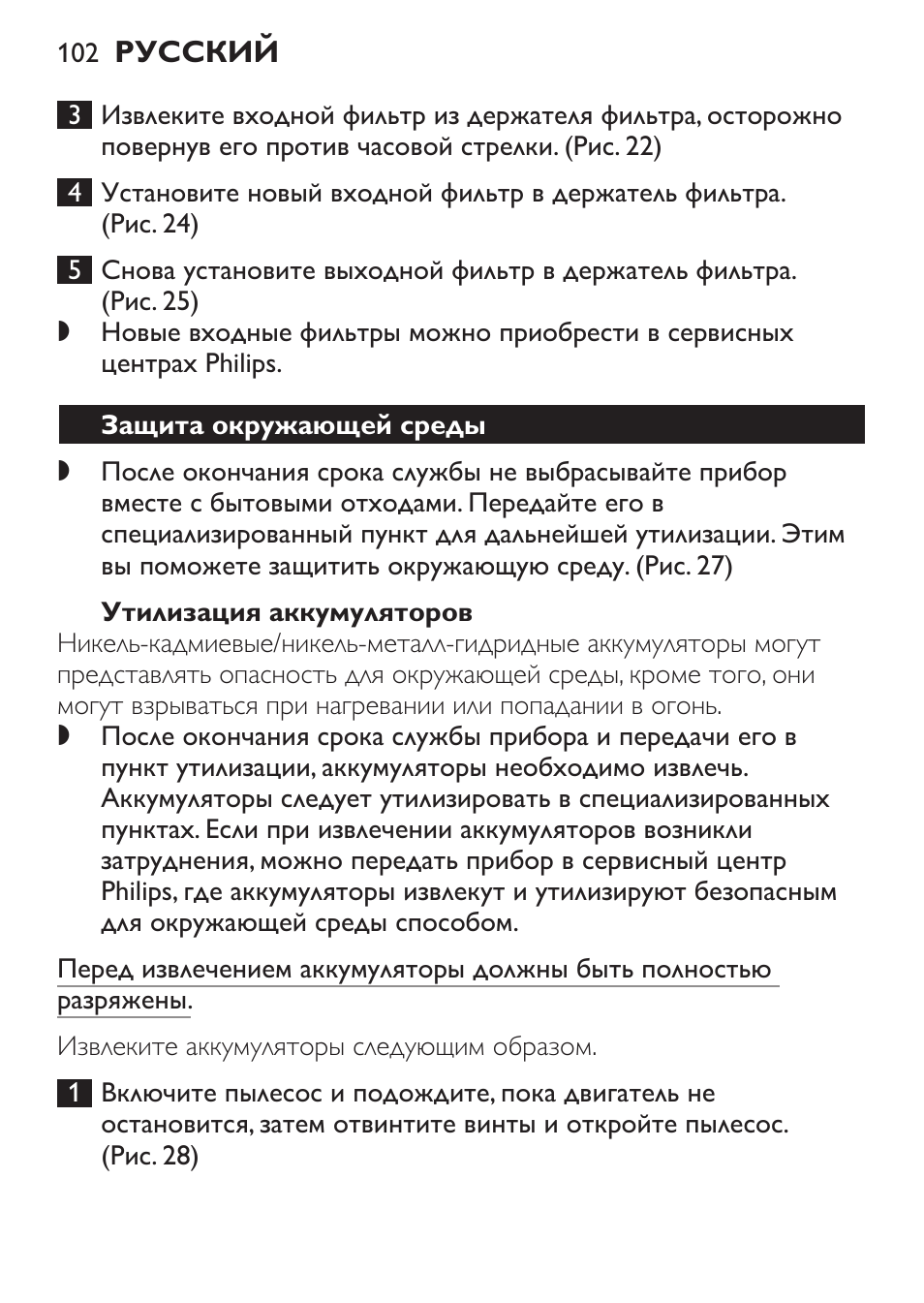 Утилизация аккумуляторов, Защита окружающей среды | Philips FC6092 User Manual | Page 102 / 140