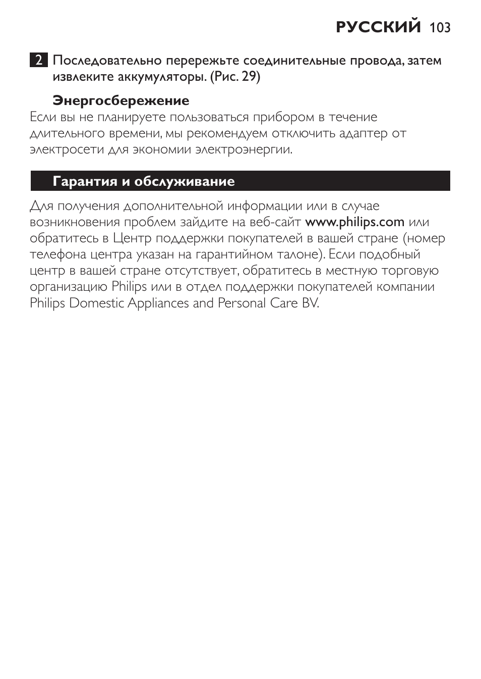 Энергосбережение, Гарантия и обслуживание | Philips FC6092 User Manual | Page 103 / 140