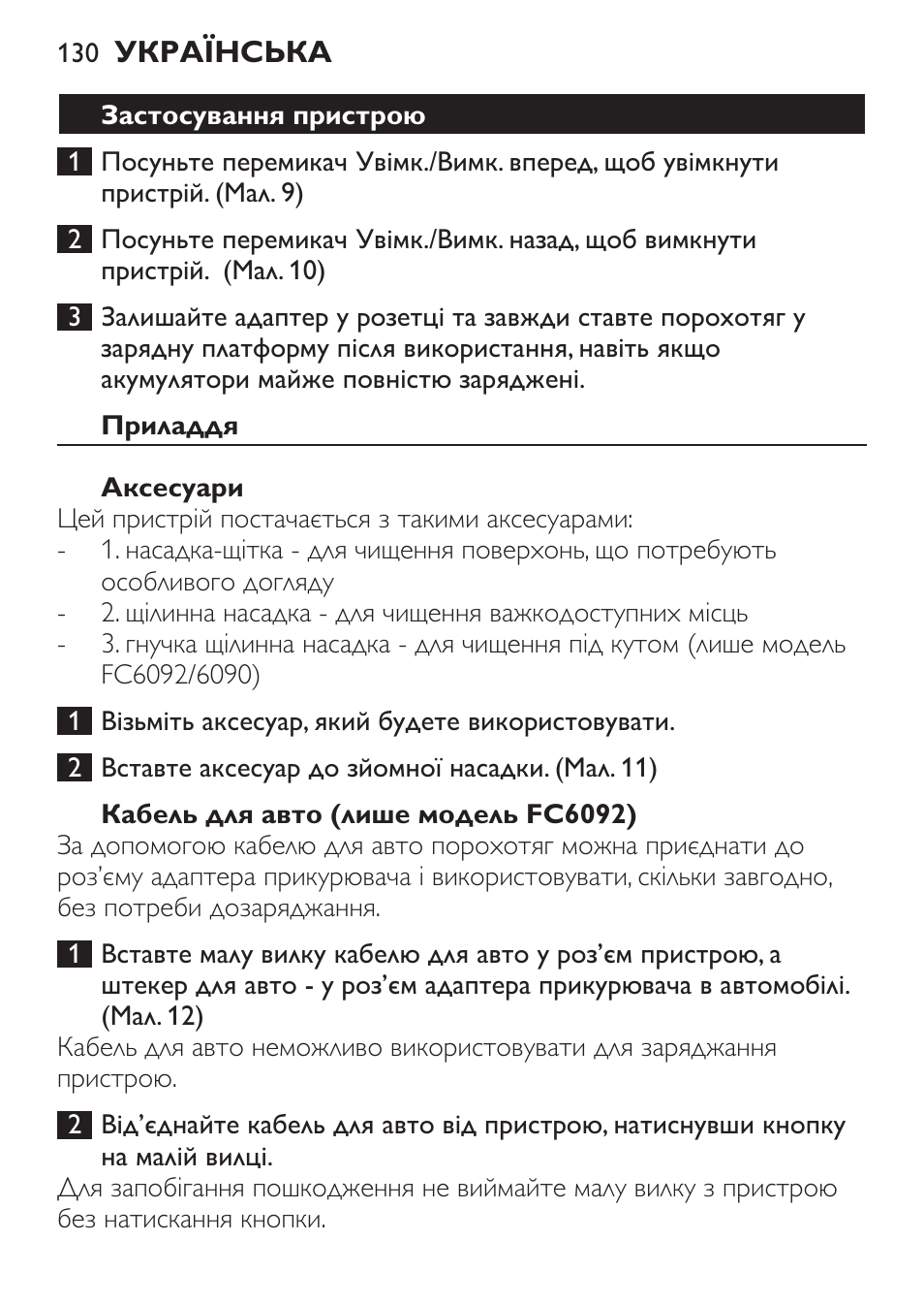 Застосування пристрою, Приладдя, Аксесуари | Кабель для авто (лише модель fc6092) | Philips FC6092 User Manual | Page 130 / 140