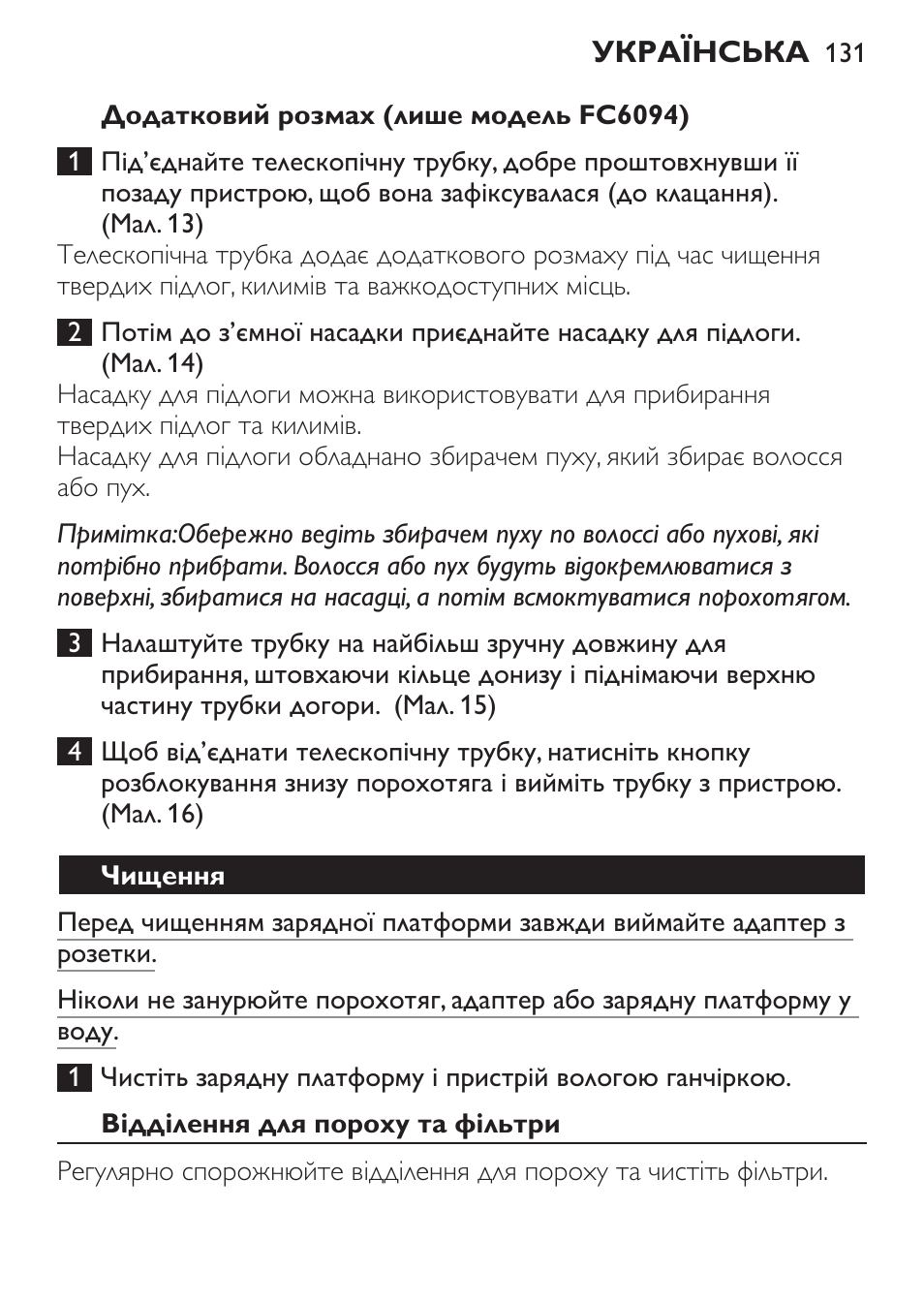 Додатковий розмах (лише модель fc6094), Чищення | Philips FC6092 User Manual | Page 131 / 140