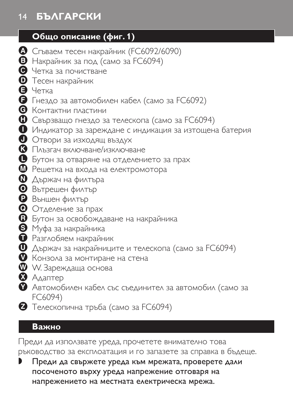 Български, Общо описание﻿ (фиг. 1), Важно | Philips FC6092 User Manual | Page 14 / 140