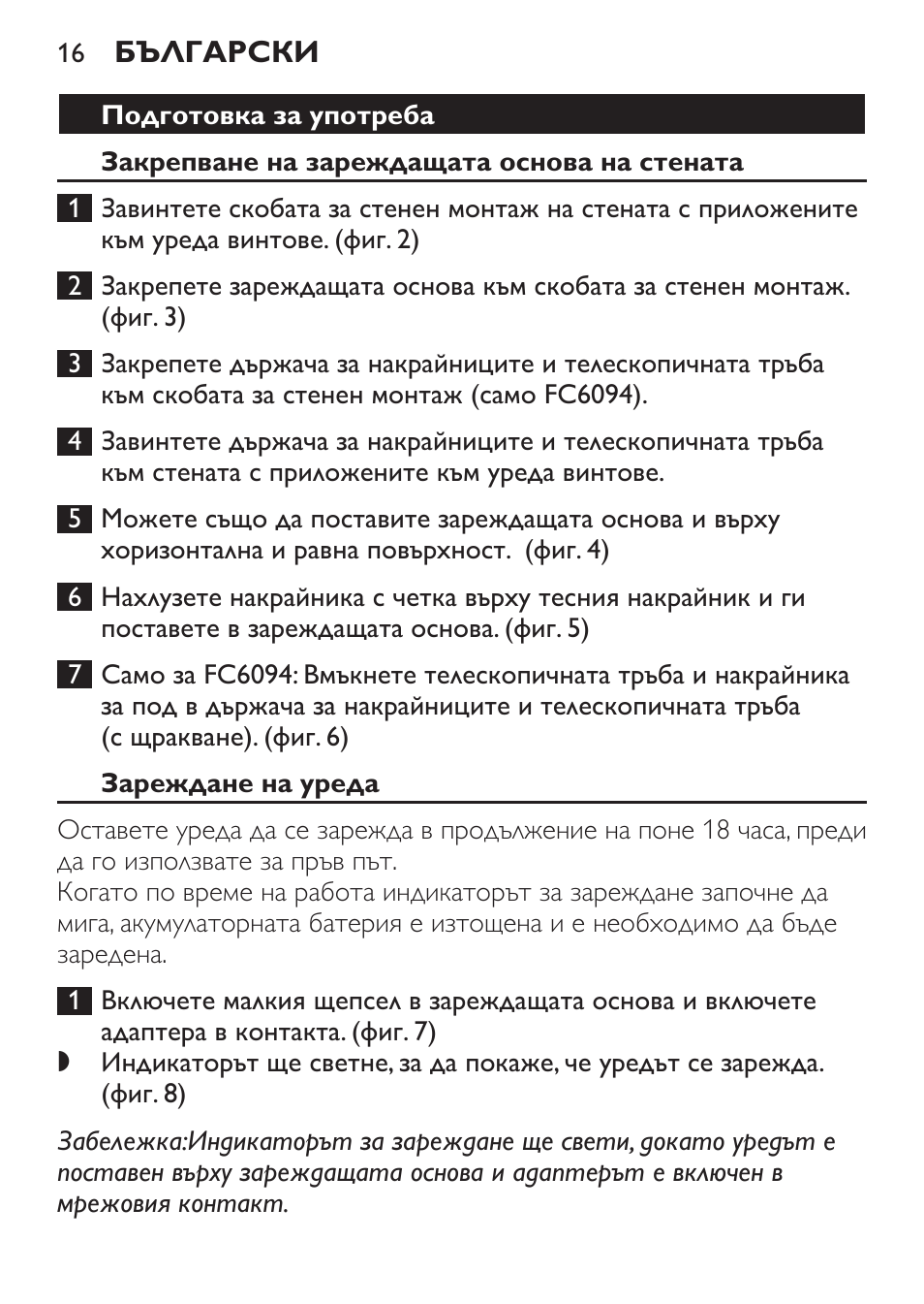 Подготовка за употреба, Закрепване на зареждащата основа на стената, Зареждане на уреда | Philips FC6092 User Manual | Page 16 / 140