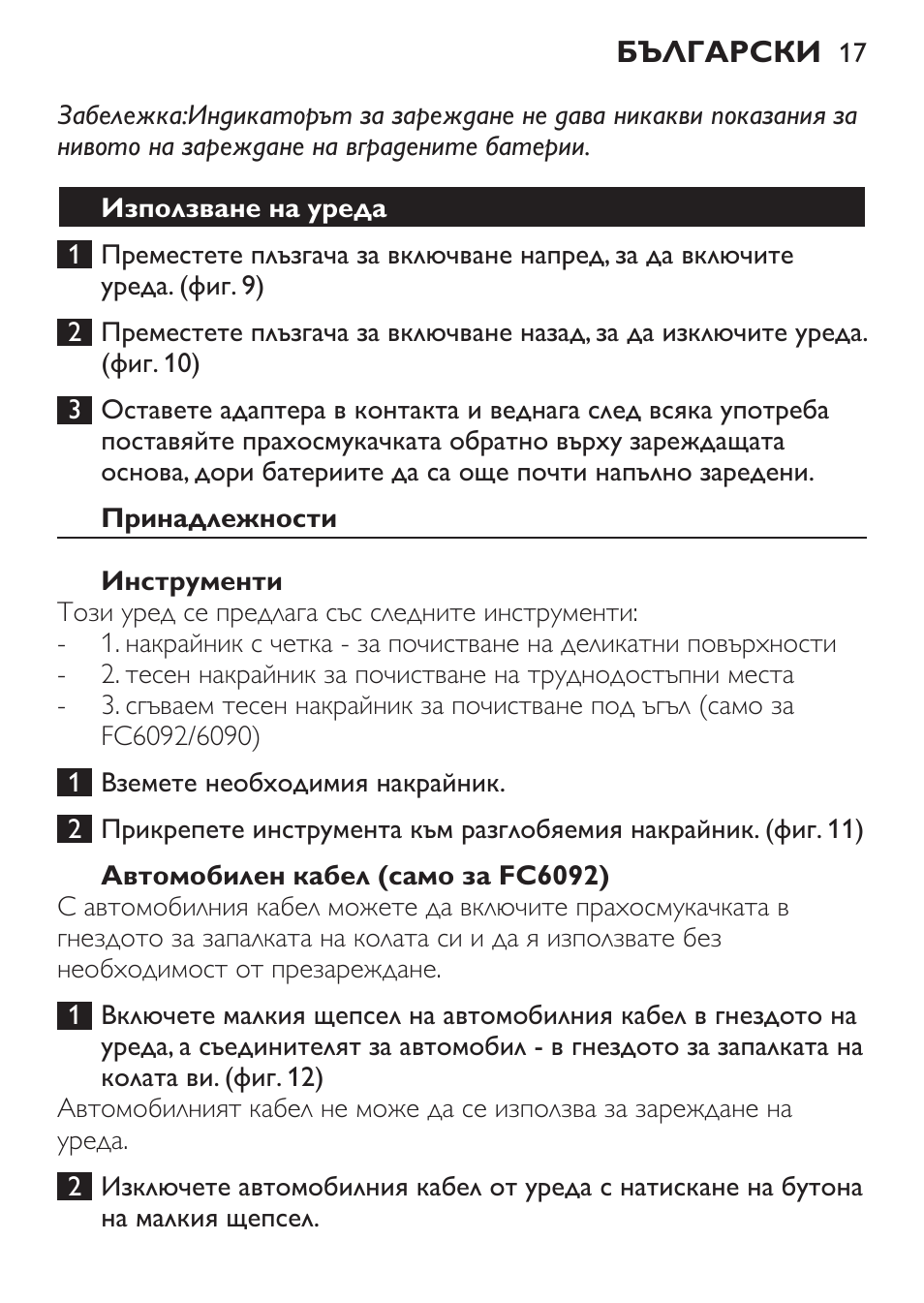 Използване на уреда, Принадлежности, Инструменти | Автомобилен кабел (само за fc6092) | Philips FC6092 User Manual | Page 17 / 140