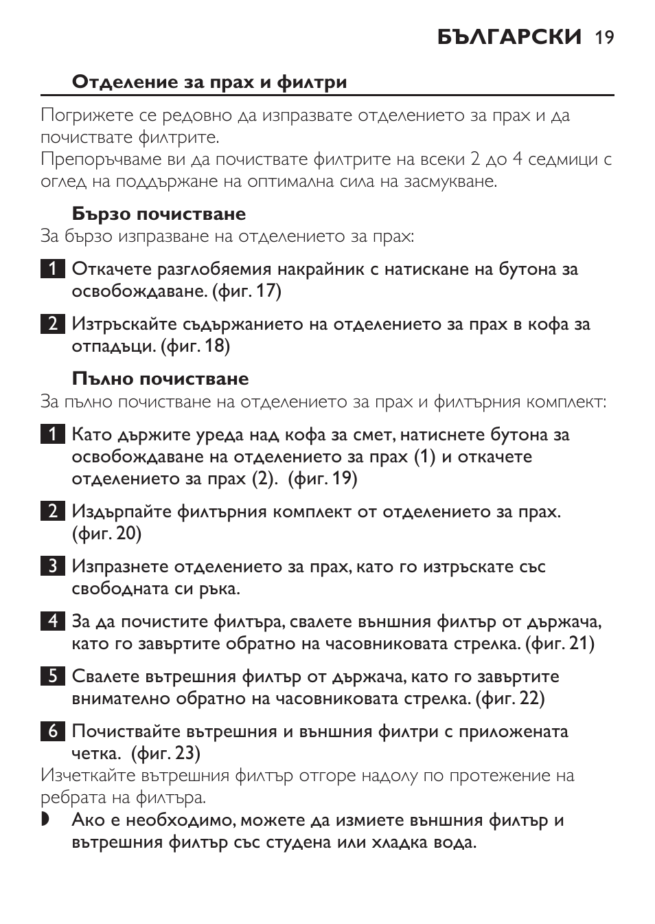 Отделение за прах и филтри, Бързо почистване, Пълно почистване | Philips FC6092 User Manual | Page 19 / 140