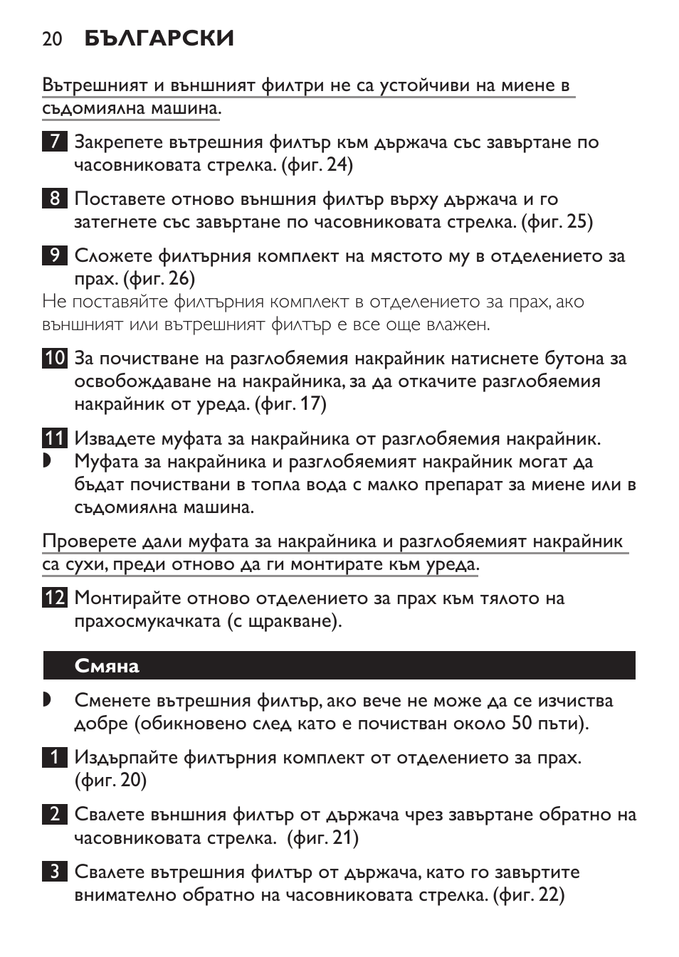 Смяна | Philips FC6092 User Manual | Page 20 / 140