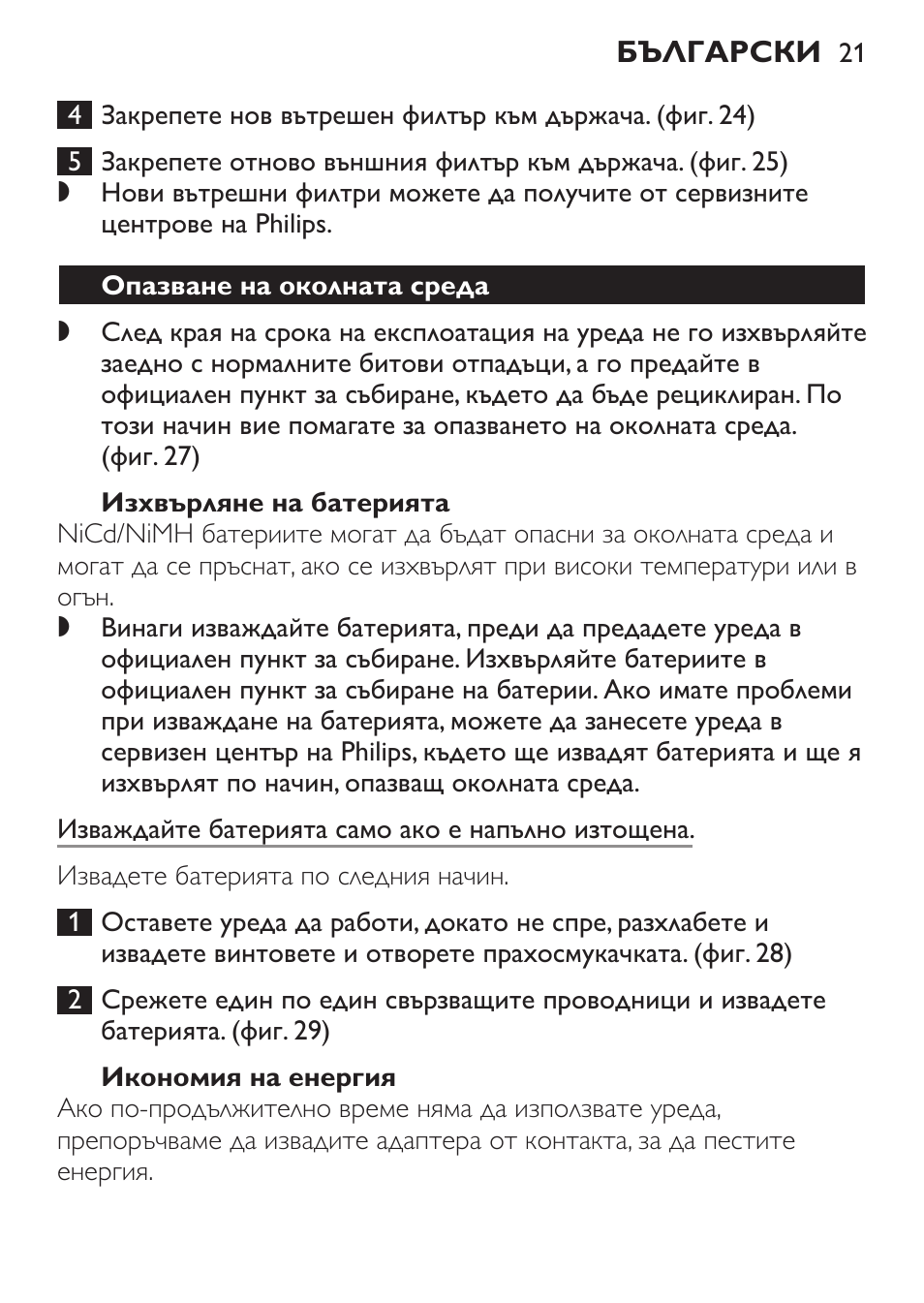 Изхвърляне на батерията, Опазване на околната среда | Philips FC6092 User Manual | Page 21 / 140