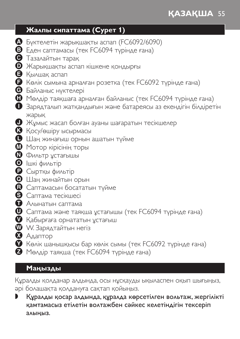 Қазақша, Жалпы сипаттама﻿ (cурет 1), Маңызды | Philips FC6092 User Manual | Page 55 / 140