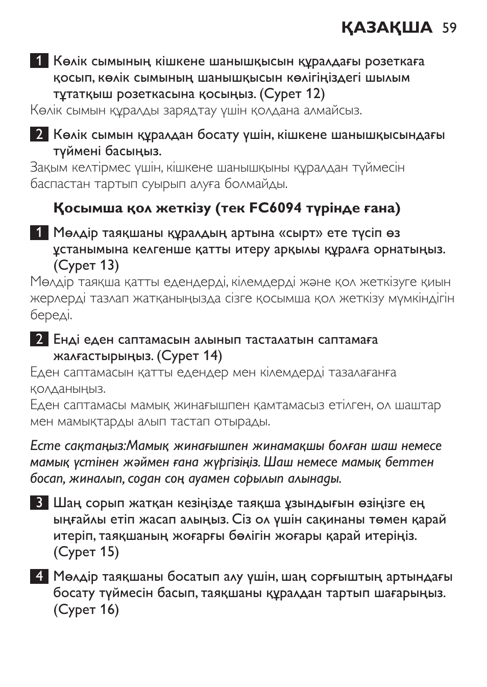 Қосымша қол жеткізу (тек fc6094 түрінде ғана) | Philips FC6092 User Manual | Page 59 / 140