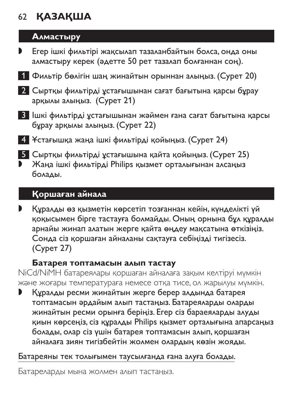 Батарея топтамасын алып тастау, Алмастыру, Қоршаған айнала | Philips FC6092 User Manual | Page 62 / 140