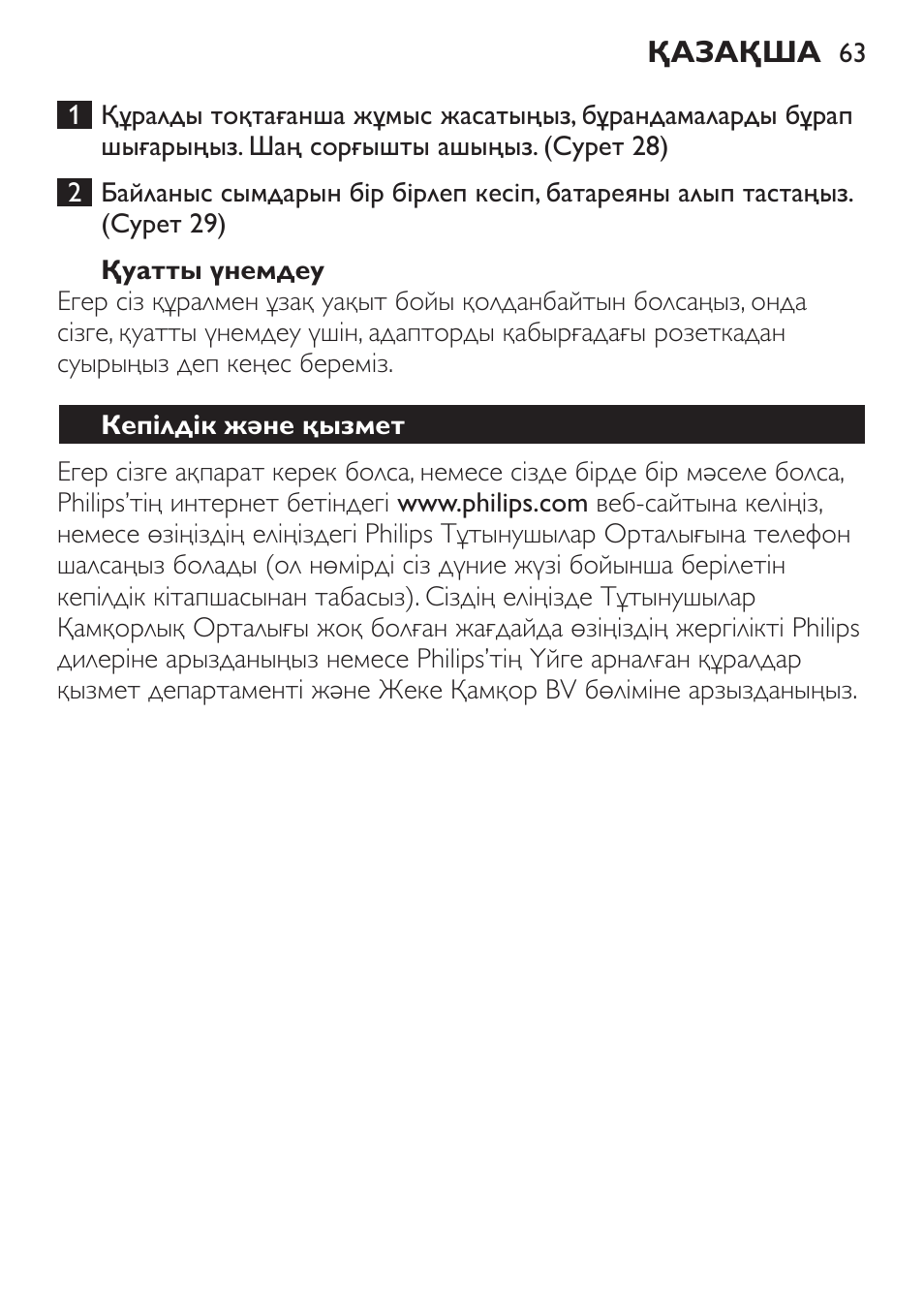 Қуатты үнемдеу, Кепілдік және қызмет | Philips FC6092 User Manual | Page 63 / 140