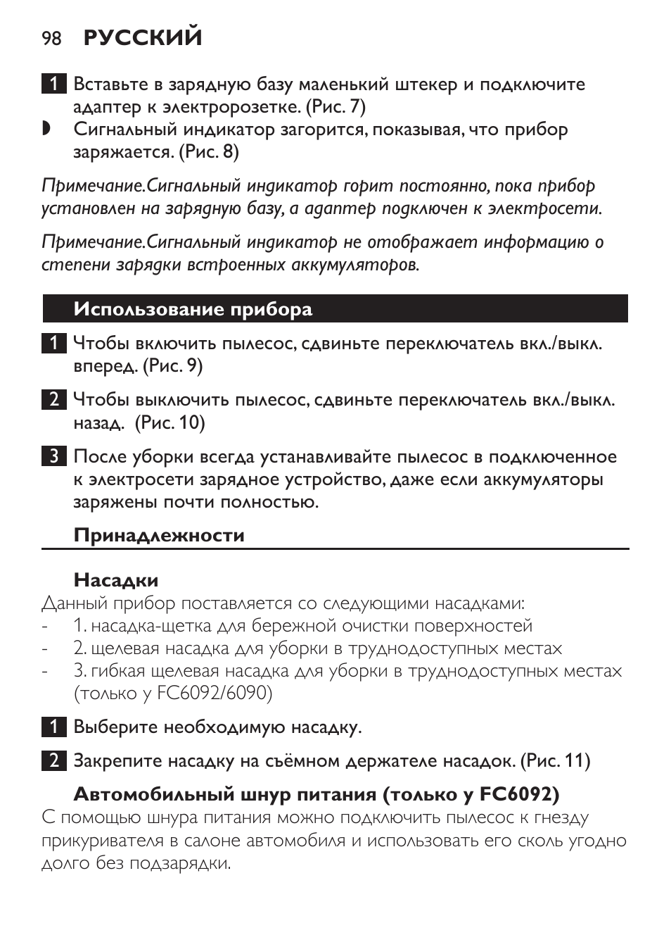 Использование прибора, Принадлежности, Насадки | Автомобильный шнур питания (только у fc6092) | Philips FC6092 User Manual | Page 98 / 140