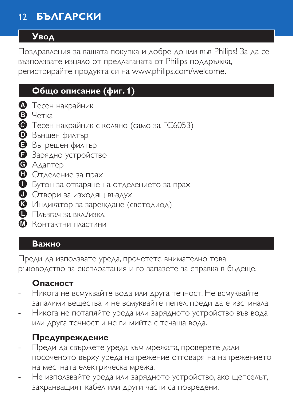 Опасност, Предупреждение, Български | Увод, Общо описание (фиг. 1), Важно | Philips FC6050 User Manual | Page 12 / 108