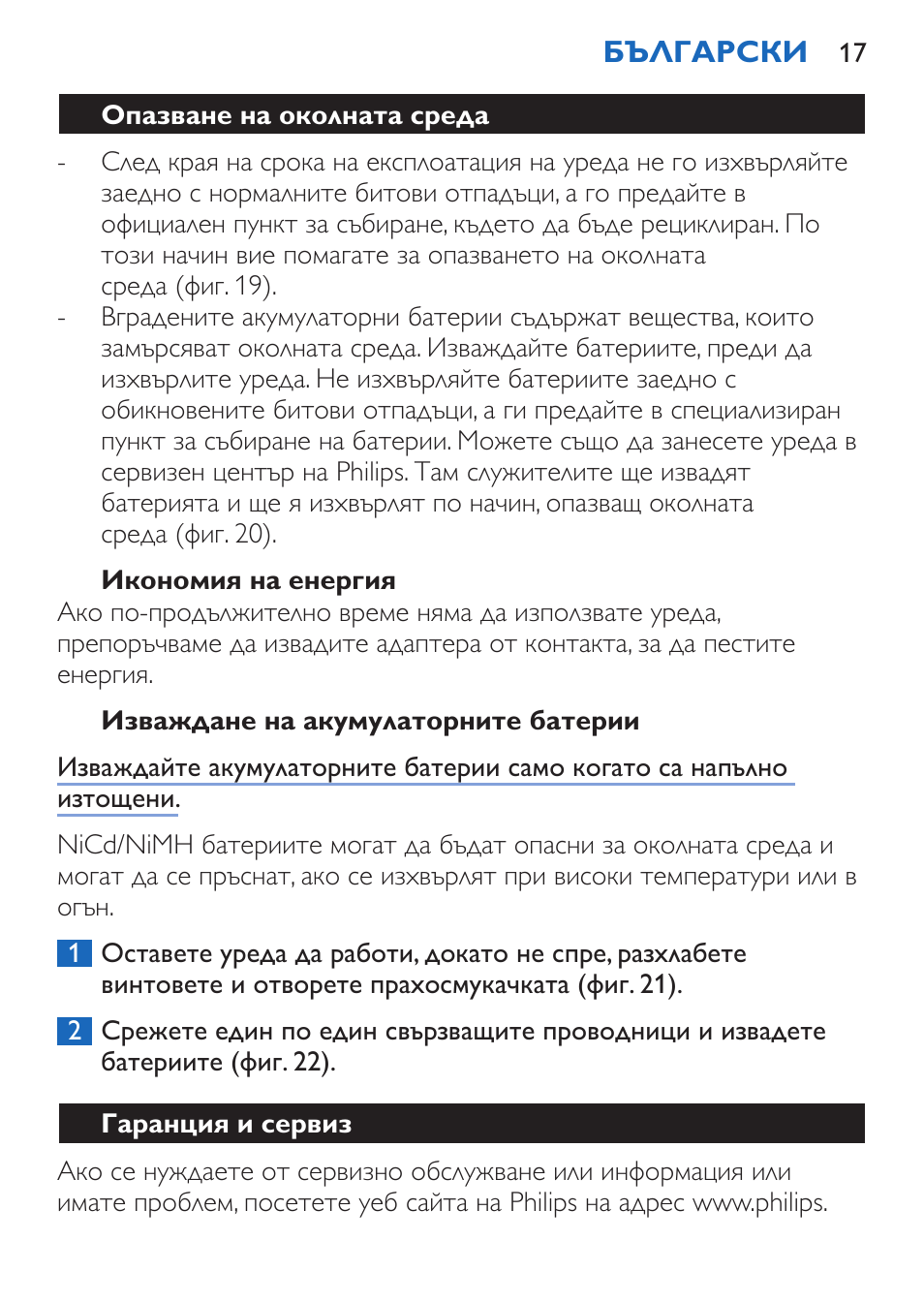 Икономия на енергия, Изваждане на акумулаторните батерии, Опазване на околната среда | Гаранция и сервиз | Philips FC6050 User Manual | Page 17 / 108