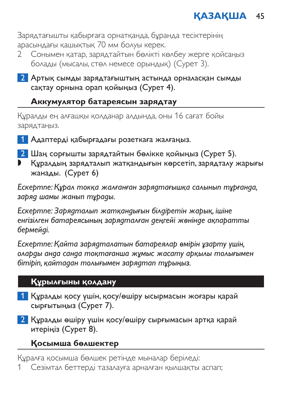 Аккумулятор батареясын зарядтау, Құрылғыны қолдану, Қосымша бөлшектер | Philips FC6050 User Manual | Page 45 / 108
