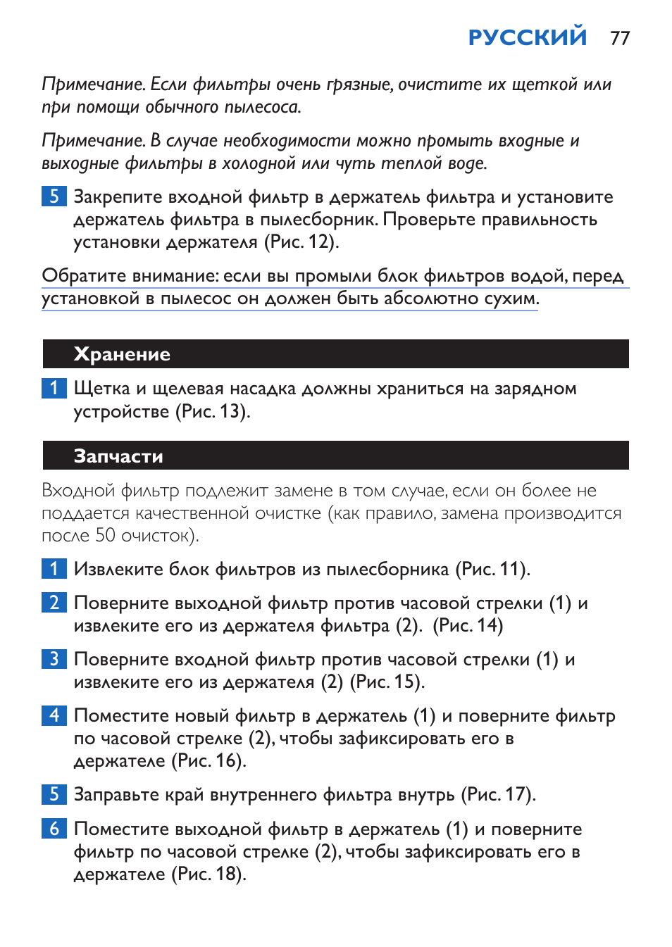 Хранение, Запчасти | Philips FC6050 User Manual | Page 77 / 108