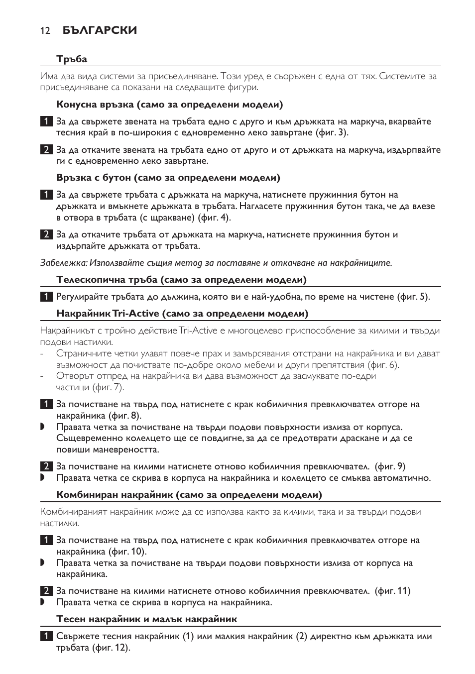 Тръба, Конусна връзка (само за определени модели), Връзка с бутон (само за определени модели) | Телескопична тръба (само за определени модели), Накрайник tri-active (само за определени модели), Комбиниран накрайник (само за определени модели), Тесен накрайник и малък накрайник | Philips FC8600 User Manual | Page 12 / 108