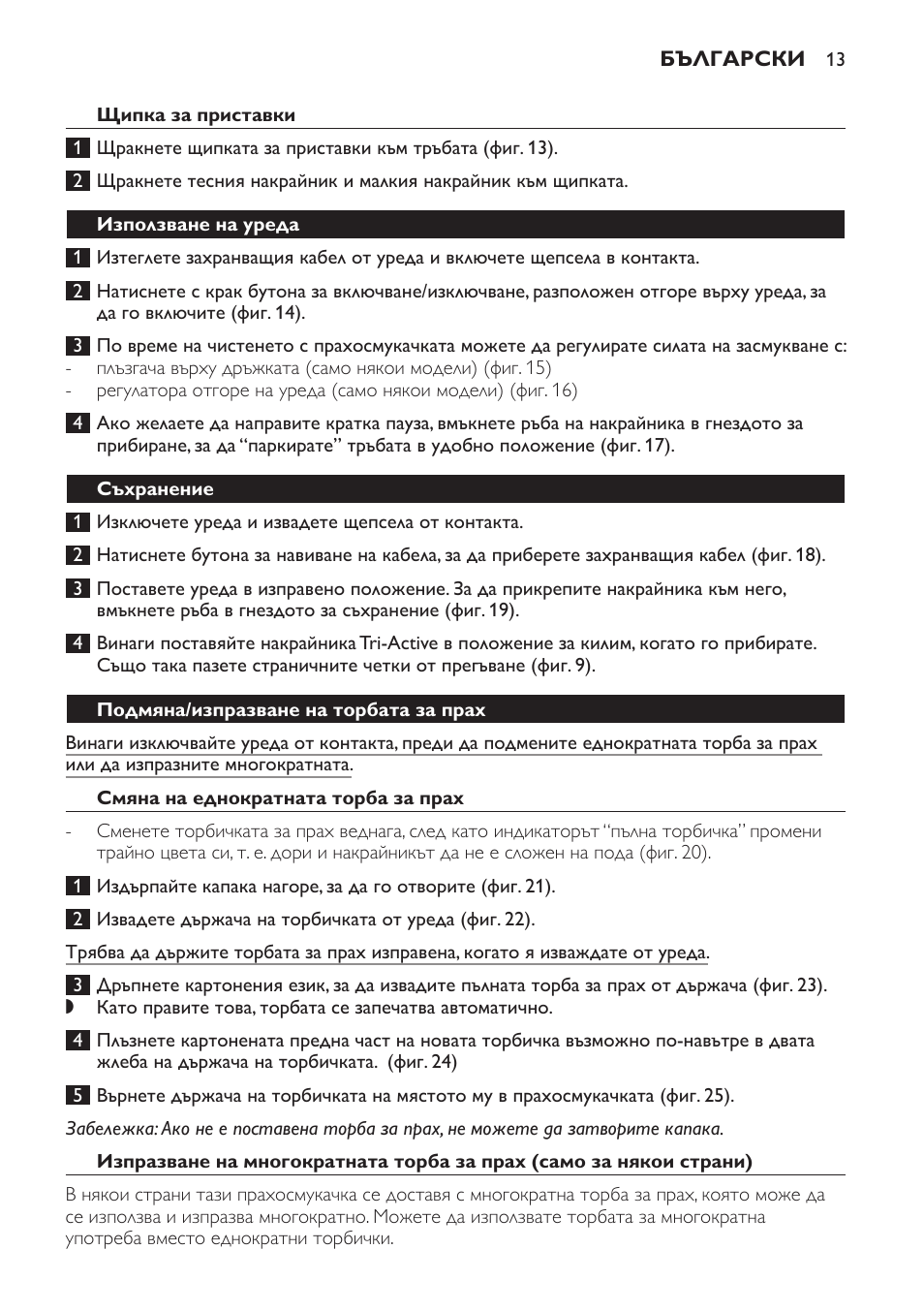 Щипка за приставки, Използване на уреда, Съхранение | Подмяна/изпразване на торбата за прах, Смяна на еднократната торба за прах | Philips FC8600 User Manual | Page 13 / 108