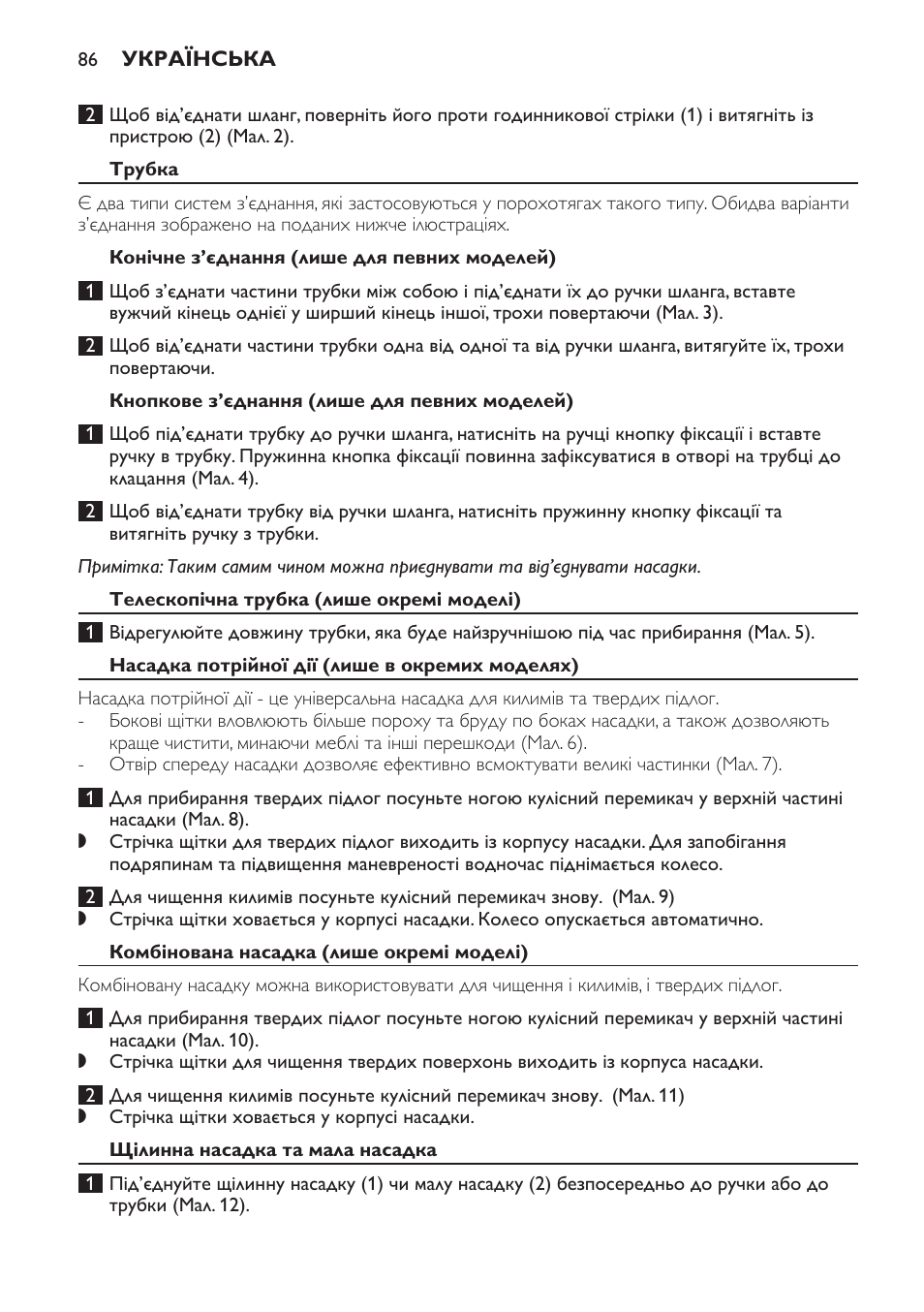 Трубка, Конічне з’єднання (лише для певних моделей), Кнопкове з’єднання (лише для певних моделей) | Телескопічна трубка (лише окремі моделі), Насадка потрійної дії (лише в окремих моделях), Комбінована насадка (лише окремі моделі), Щілинна насадка та мала насадка | Philips FC8600 User Manual | Page 86 / 108