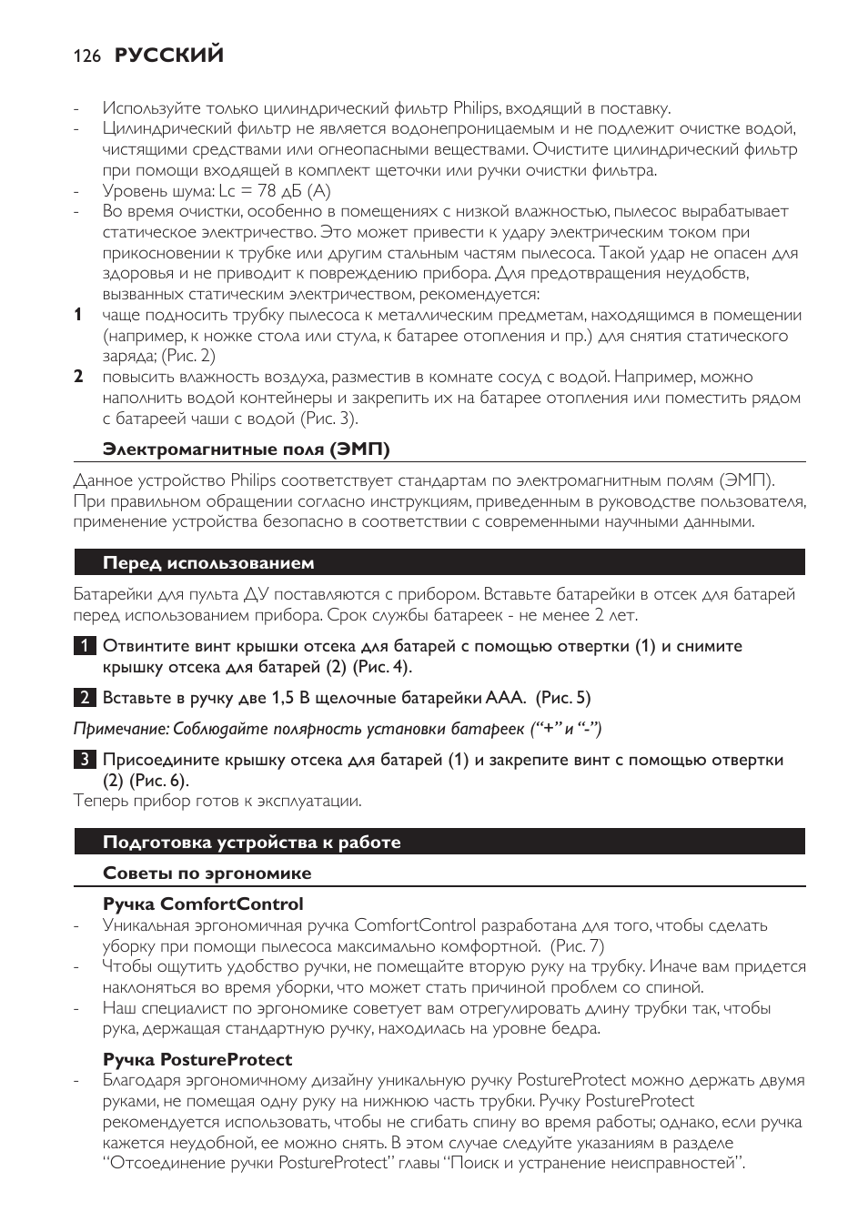 Электромагнитные поля (эмп), Перед использованием, Подготовка устройства к работе | Советы по эргономике, Ручка comfortcontrol, Ручка postureprotect | Philips FC9252 User Manual | Page 126 / 180