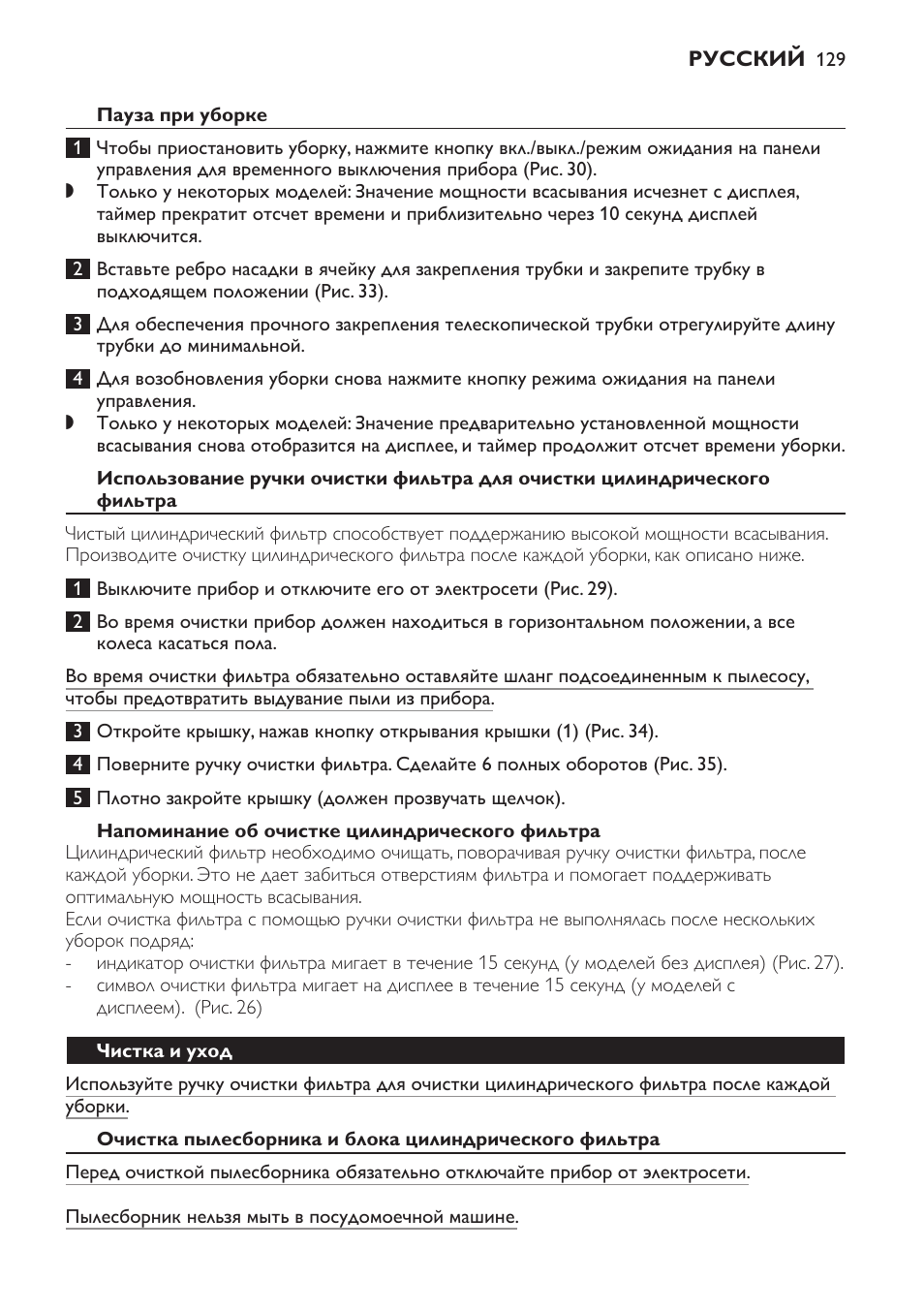 Пауза при уборке, Напоминание об очистке цилиндрического фильтра, Чистка и уход | Philips FC9252 User Manual | Page 129 / 180