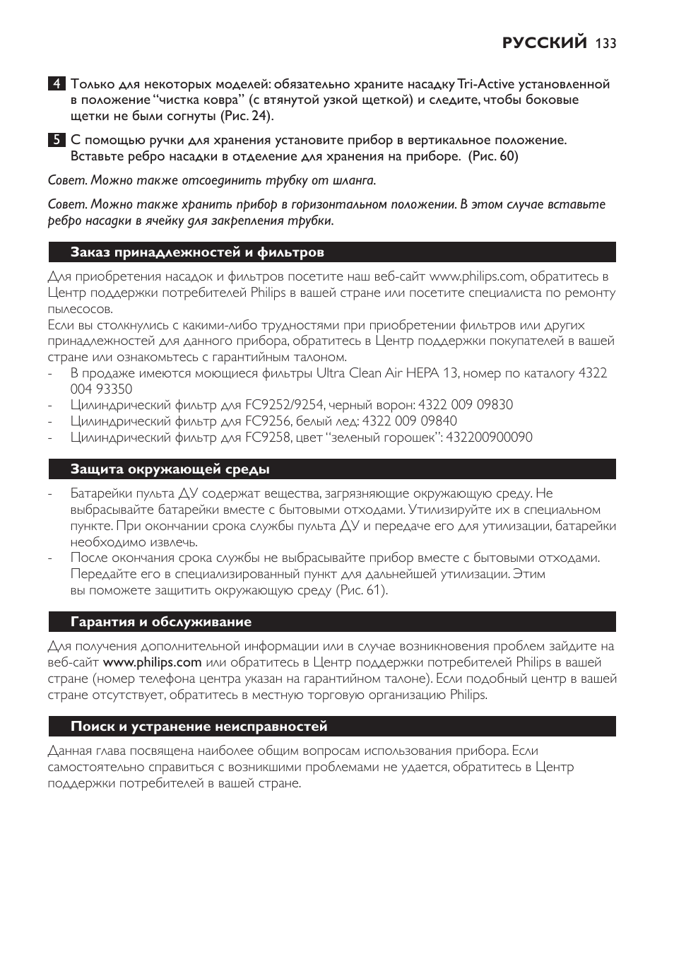 Заказ принадлежностей и фильтров, Защита окружающей среды, Гарантия и обслуживание | Поиск и устранение неисправностей | Philips FC9252 User Manual | Page 133 / 180