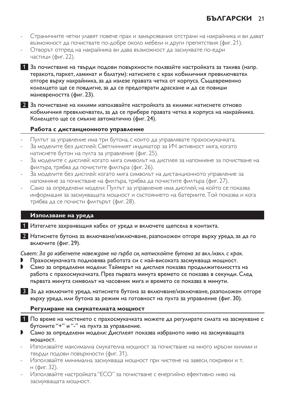 Работа с дистанционното управление, Използване на уреда, Регулиране на смукателната мощност | Philips FC9252 User Manual | Page 21 / 180