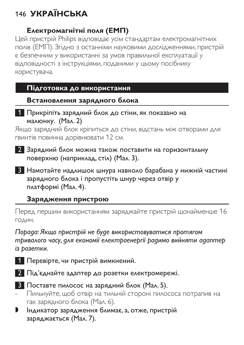 Електромагнітні поля (емп), Підготовка до використання, Встановлення зарядного блока | Зарядження пристрою | Philips FC6146 User Manual | Page 146 / 156