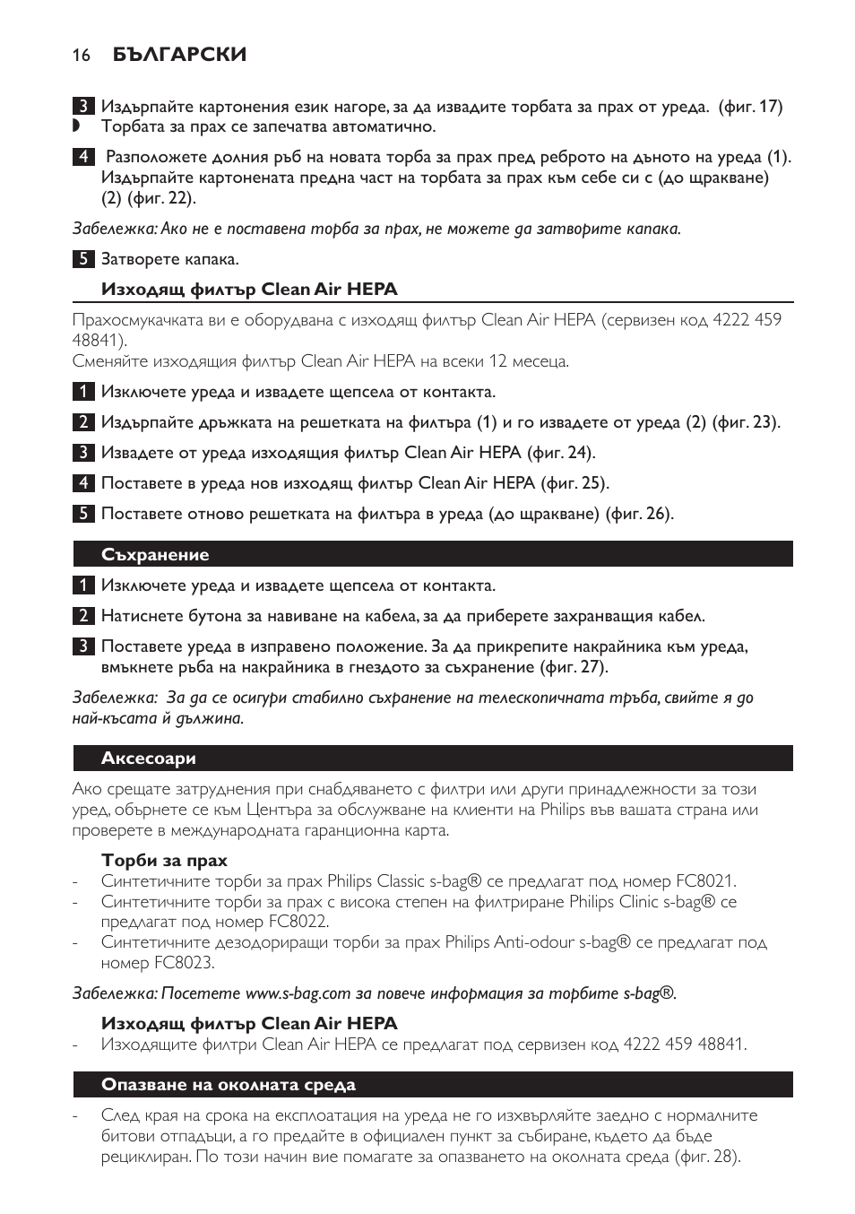 Изходящ филтър clean air hepa, Торби за прах, Съхранение | Аксесоари, Опазване на околната среда | Philips FC8230 User Manual | Page 16 / 116