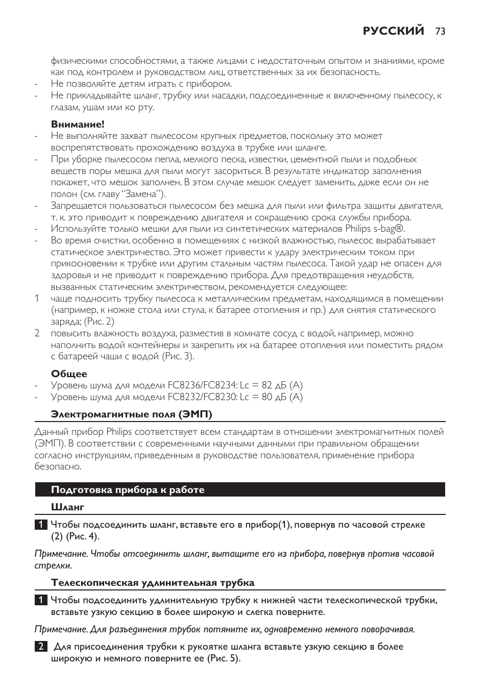 Внимание, Общее, Электромагнитные поля (эмп) | Подготовка прибора к работе, Шланг, Телескопическая удлинительная трубка | Philips FC8230 User Manual | Page 73 / 116