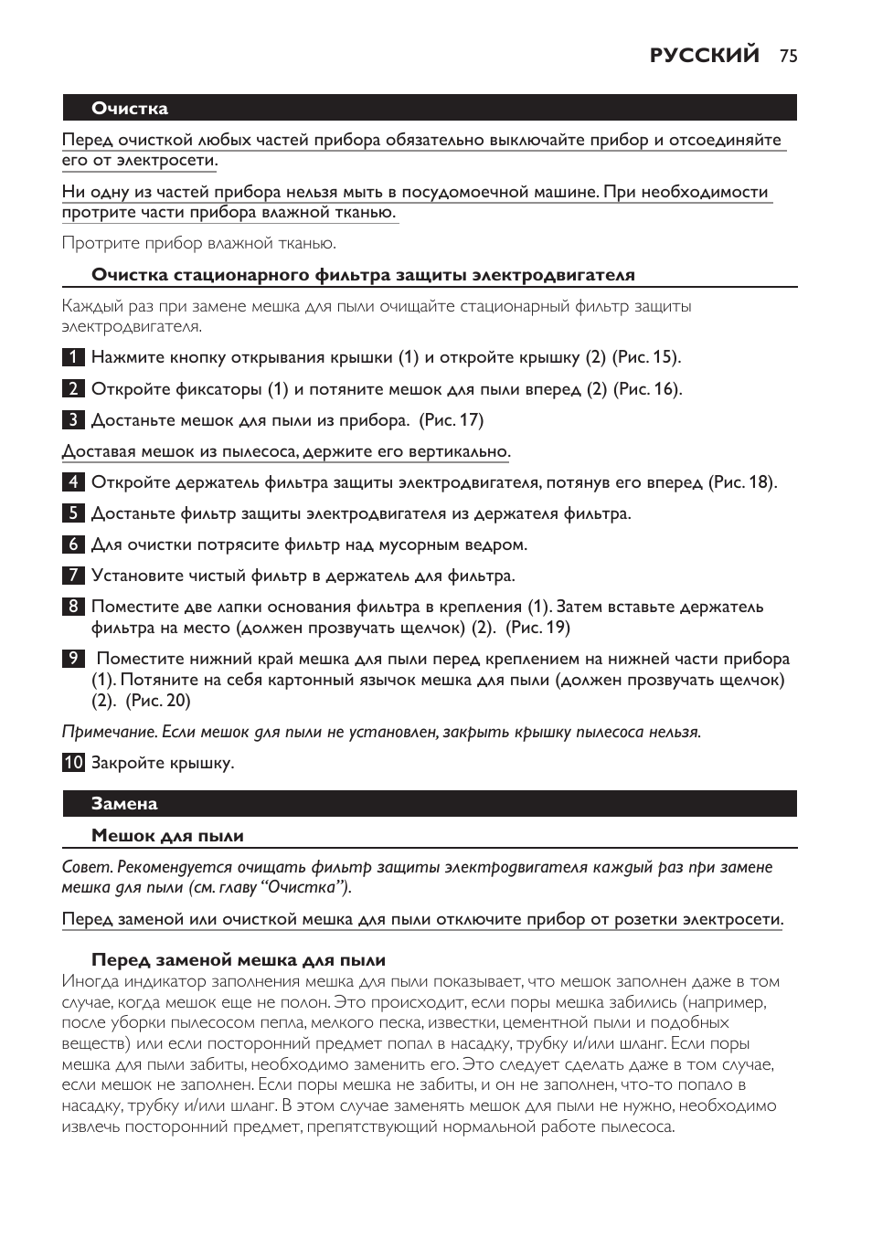 Очистка, Замена, Мешок для пыли | Перед заменой мешка для пыли | Philips FC8230 User Manual | Page 75 / 116