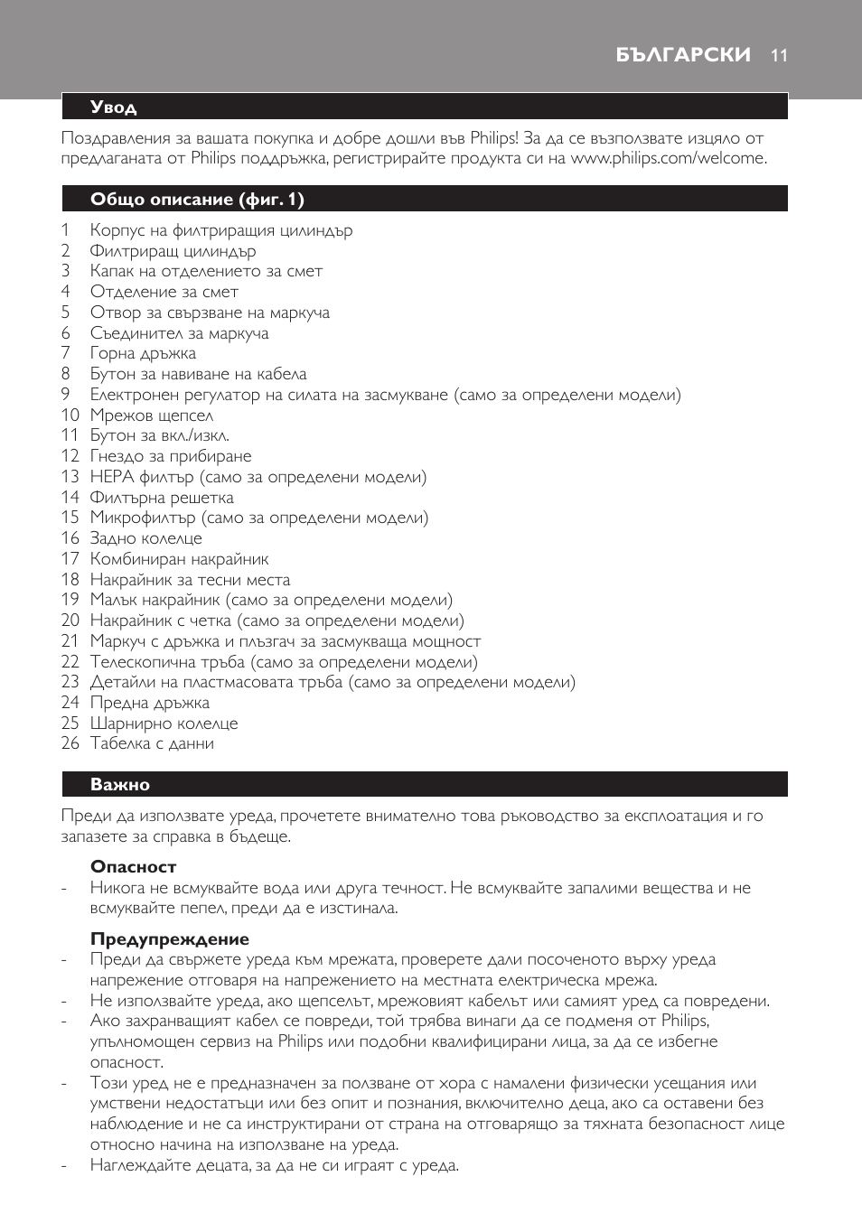 Опасност, Предупреждение, Български | Увод, Общо описание (фиг. 1), Важно | Philips FC8256 User Manual | Page 11 / 100