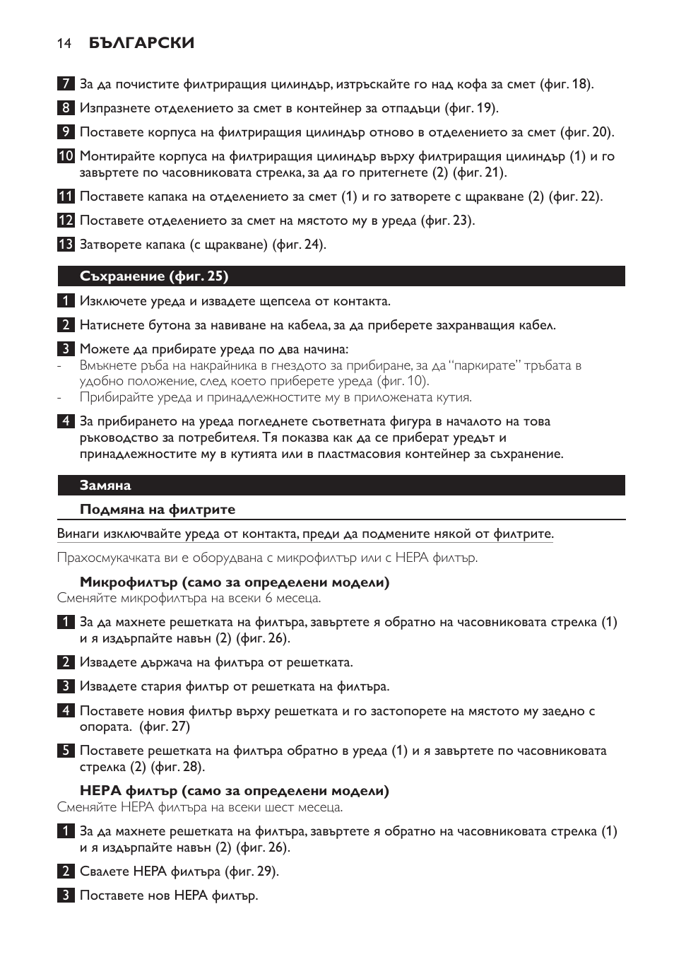Съхранение (фиг. 25), Замяна, Подмяна на филтрите | Микрофилтър (само за определени модели), Нера филтър (само за определени модели) | Philips FC8256 User Manual | Page 14 / 100