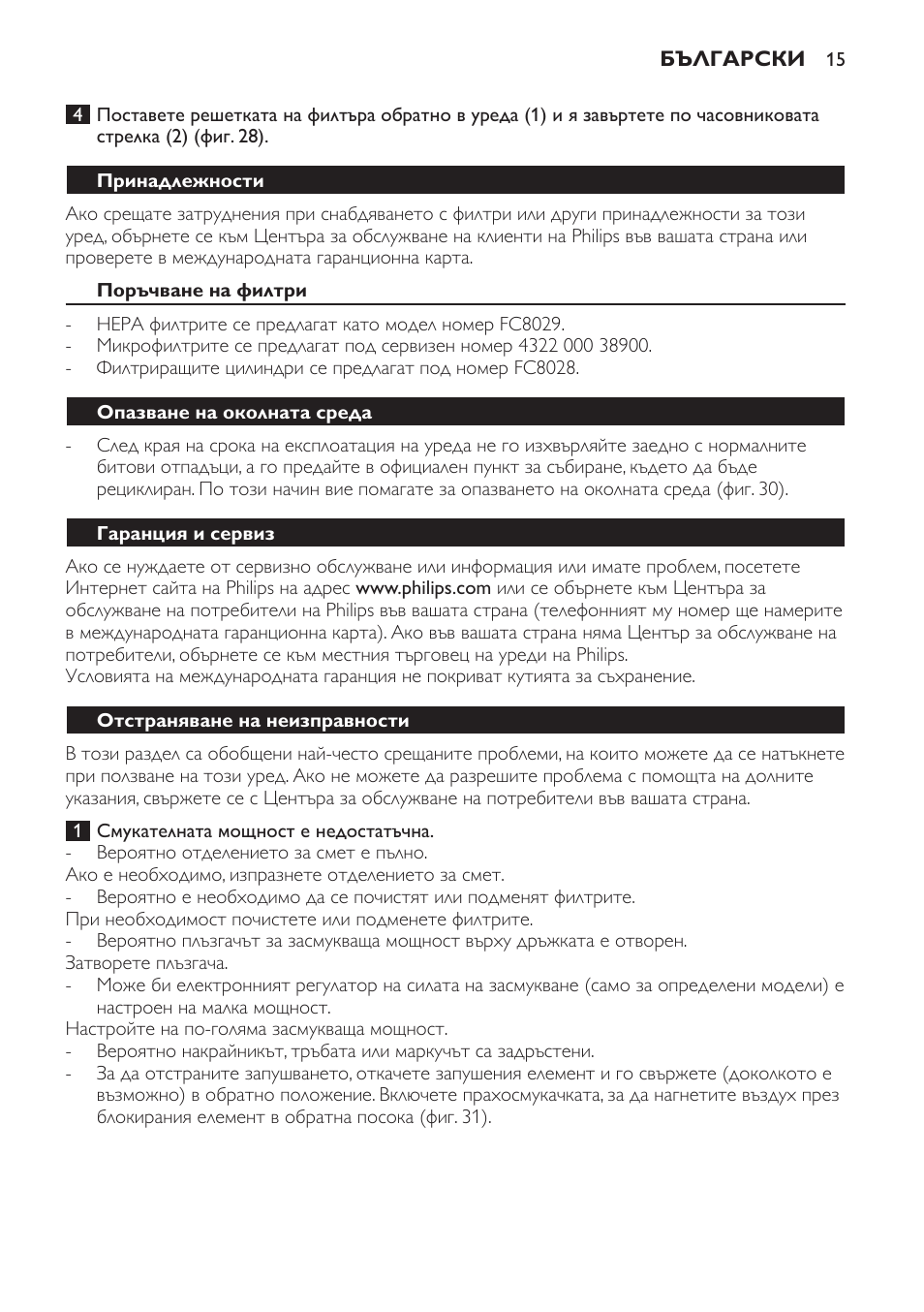 Принадлежности, Поръчване на филтри, Опазване на околната среда | Гаранция и сервиз, Отстраняване на неизправности | Philips FC8256 User Manual | Page 15 / 100