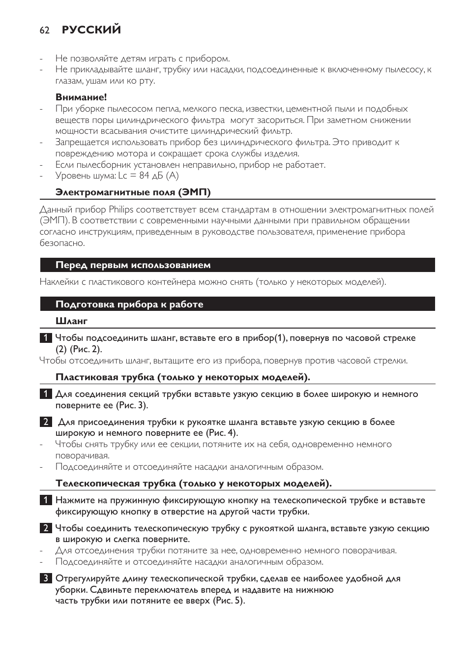 Внимание, Электромагнитные поля (эмп), Перед первым использованием | Подготовка прибора к работе, Шланг, Пластиковая трубка (только у некоторых моделей) | Philips FC8256 User Manual | Page 62 / 100