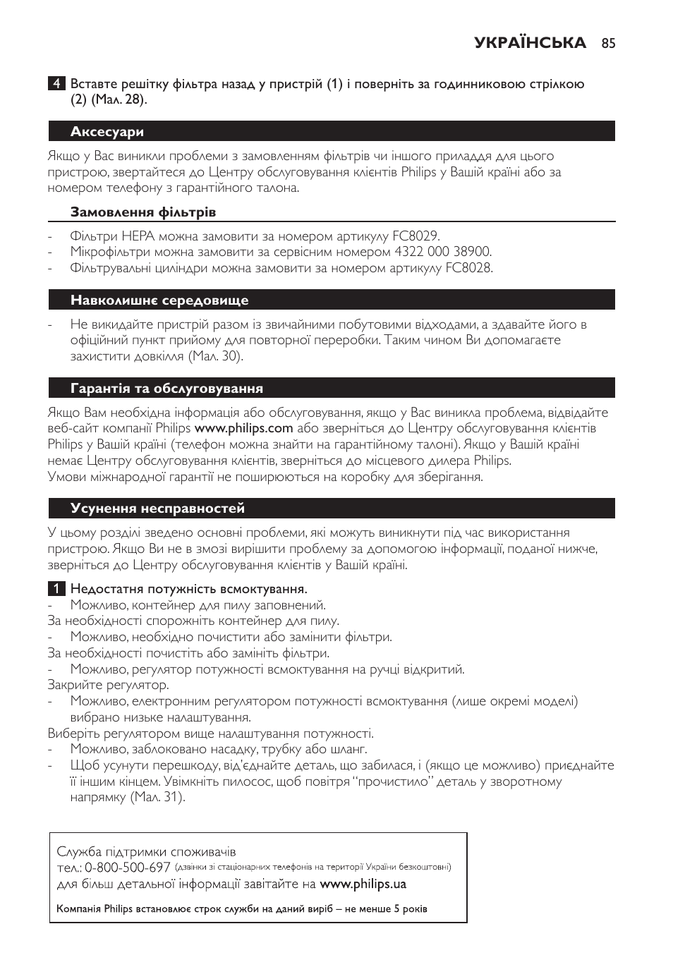 Аксесуари, Замовлення фільтрів, Навколишнє середовище | Гарантія та обслуговування, Усунення несправностей | Philips FC8256 User Manual | Page 85 / 100