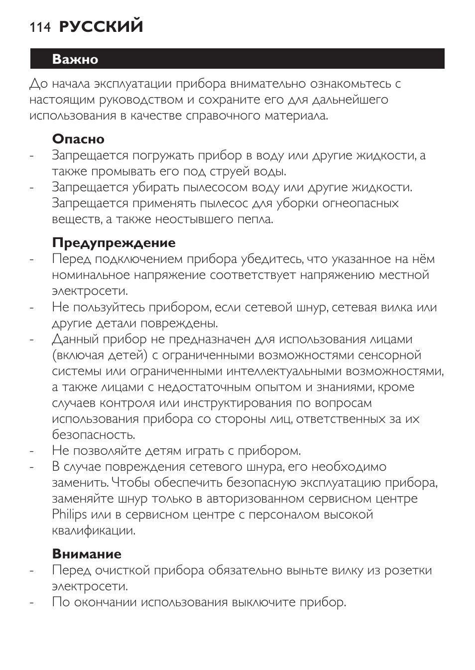 Опасно, Предупреждение, Внимание | Важно | Philips FC6130 User Manual | Page 114 / 180