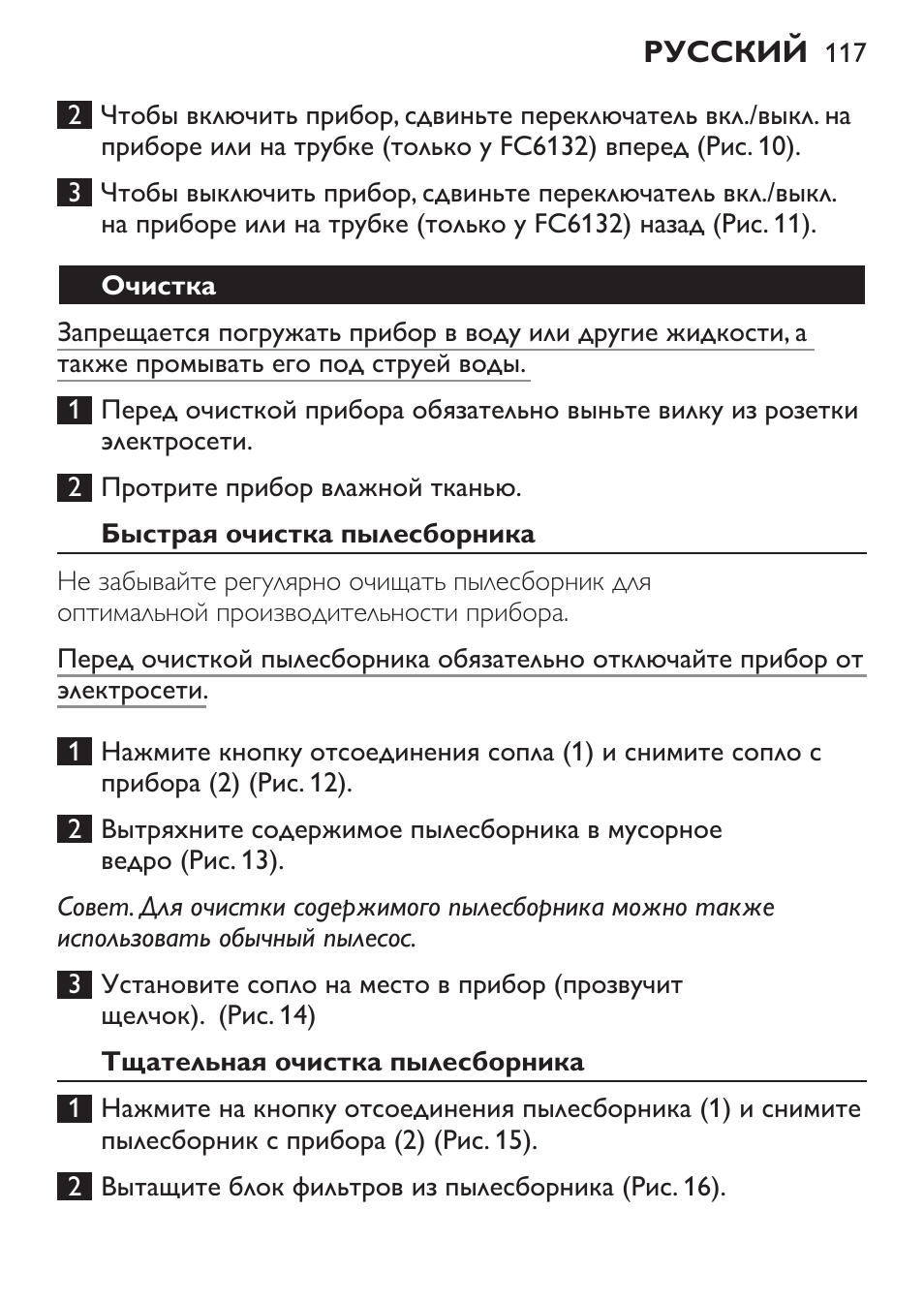 Очистка, Быстрая очистка пылесборника, Тщательная очистка пылесборника | Philips FC6130 User Manual | Page 117 / 180