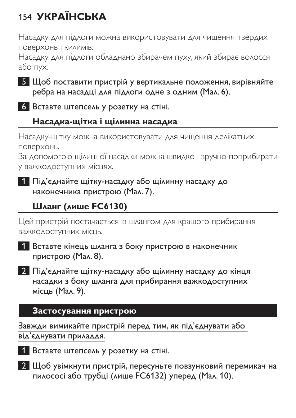 Насадка-щітка і щілинна насадка, Шланг (лише fc6130), Застосування пристрою | Philips FC6130 User Manual | Page 154 / 180