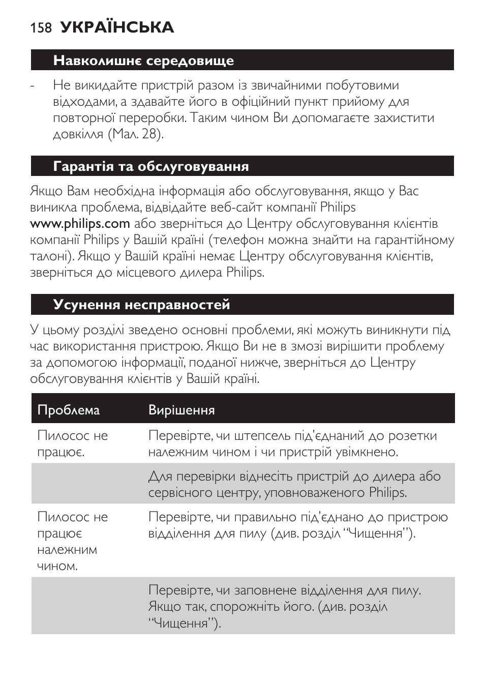 Навколишнє середовище, Гарантія та обслуговування, Усунення несправностей | Philips FC6130 User Manual | Page 158 / 180