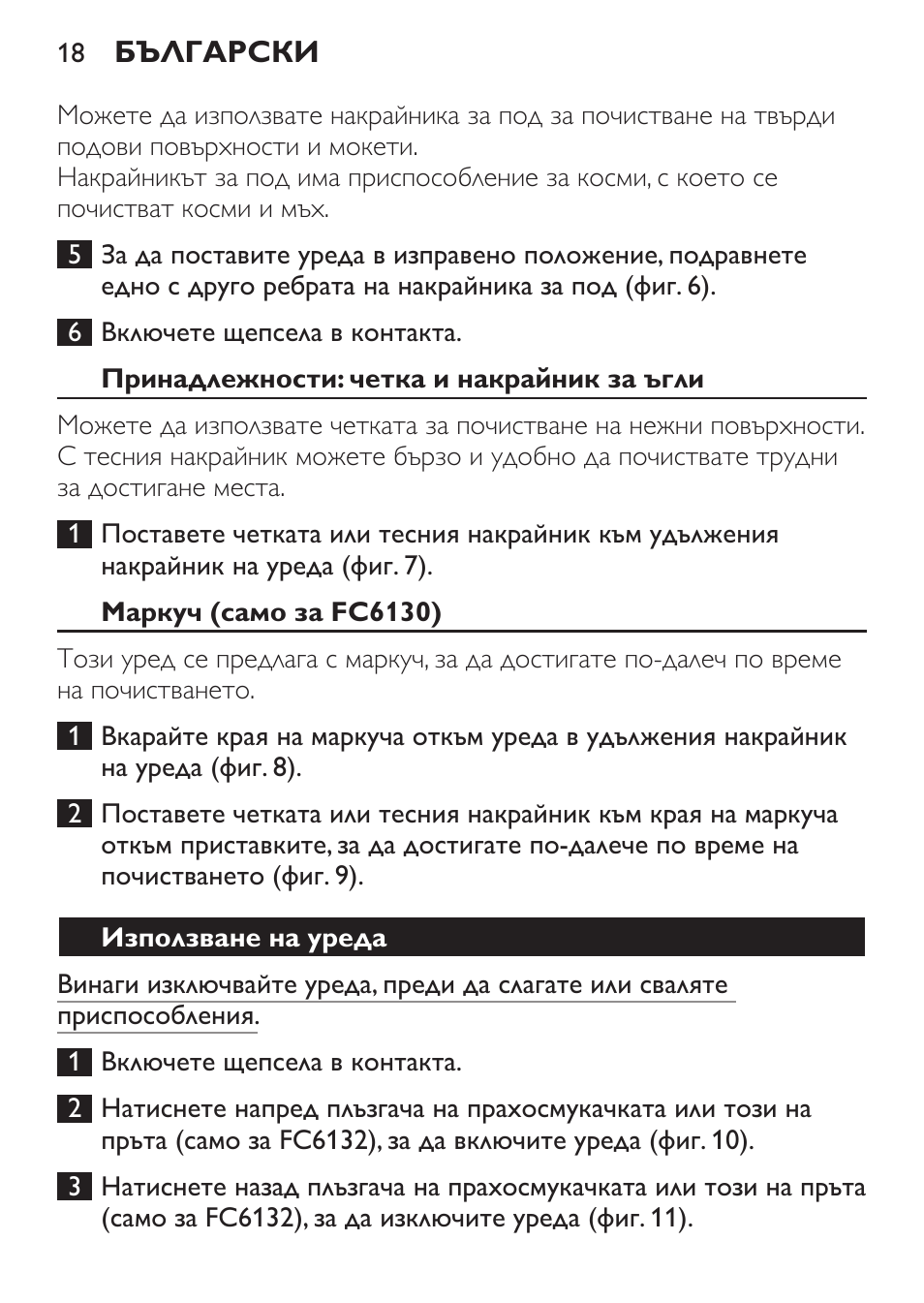 Принадлежности: четка и накрайник за ъгли, Маркуч (само за fc6130), Използване на уреда | Philips FC6130 User Manual | Page 18 / 180