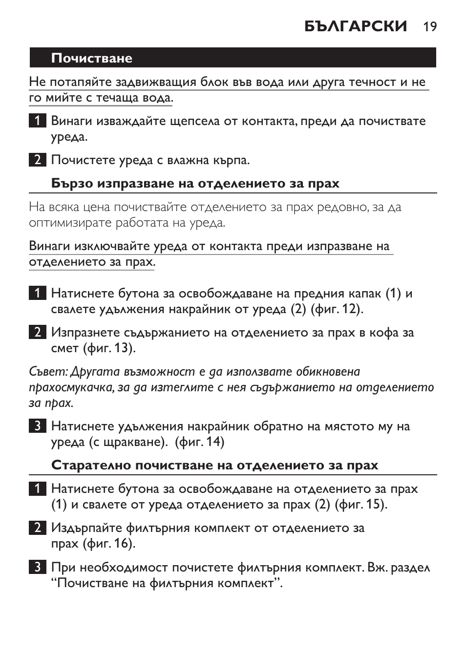 Почистване, Бързо изпразване на отделението за прах, Старателно почистване на отделението за прах | Philips FC6130 User Manual | Page 19 / 180