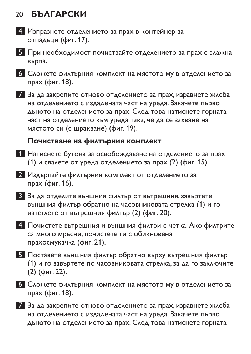 Почистване на филтърния комплект | Philips FC6130 User Manual | Page 20 / 180